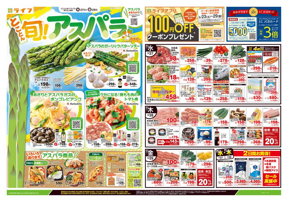 ライフ 六町駅前店の最新チラシ・セール情報 | クラシルチラシ