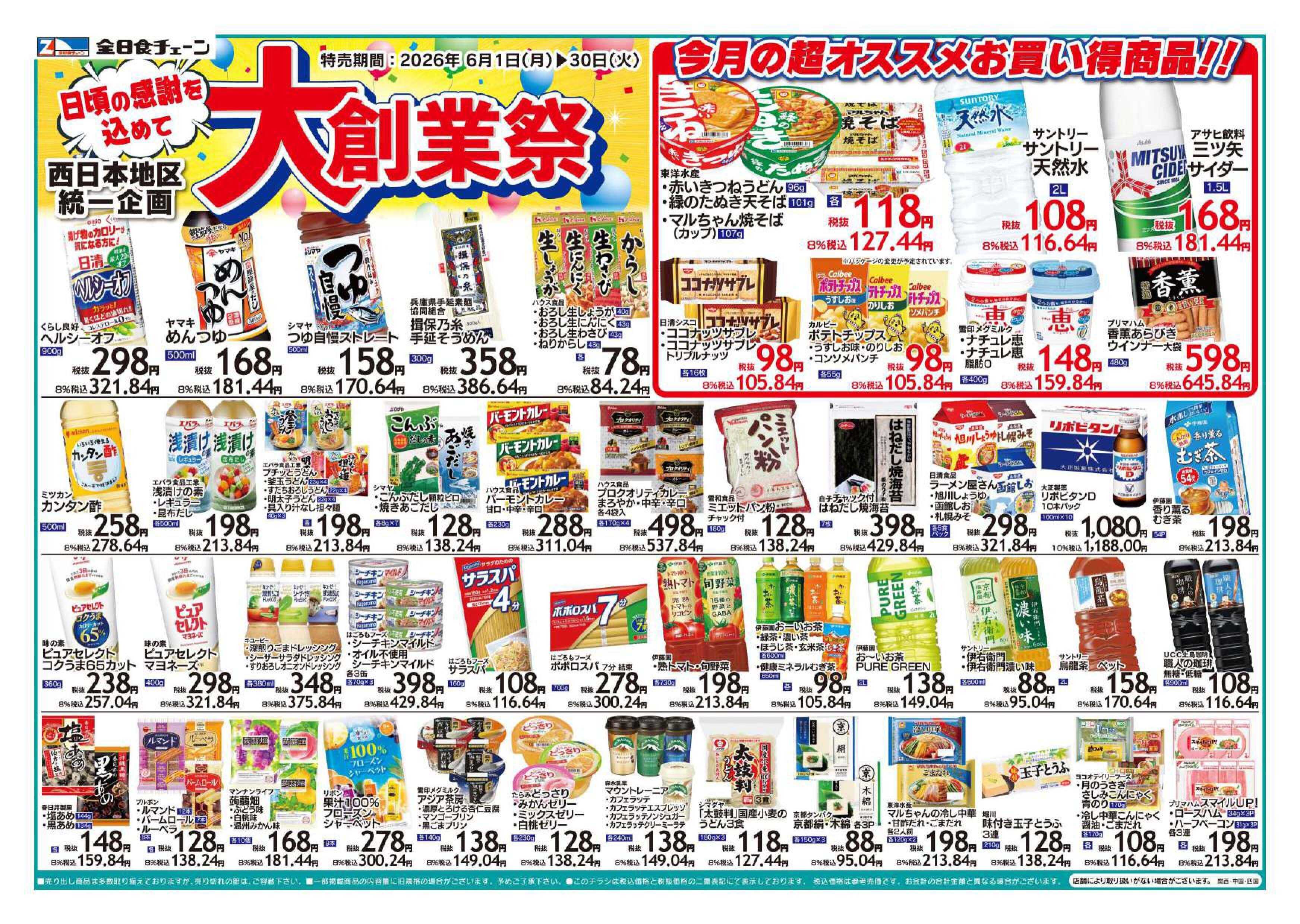 全日食チェーン ６月の月間特売！