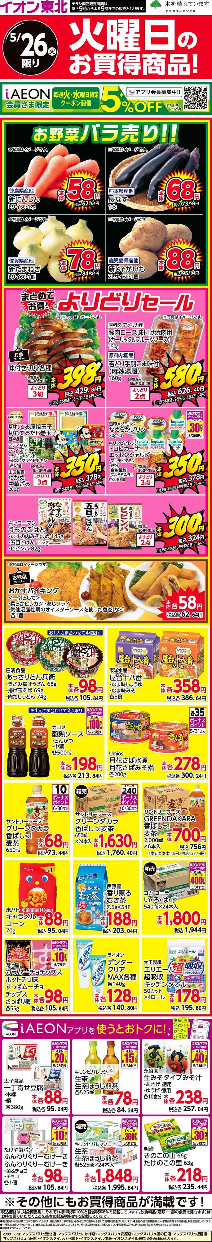 イオンスタイル 火曜日のお買得商品！