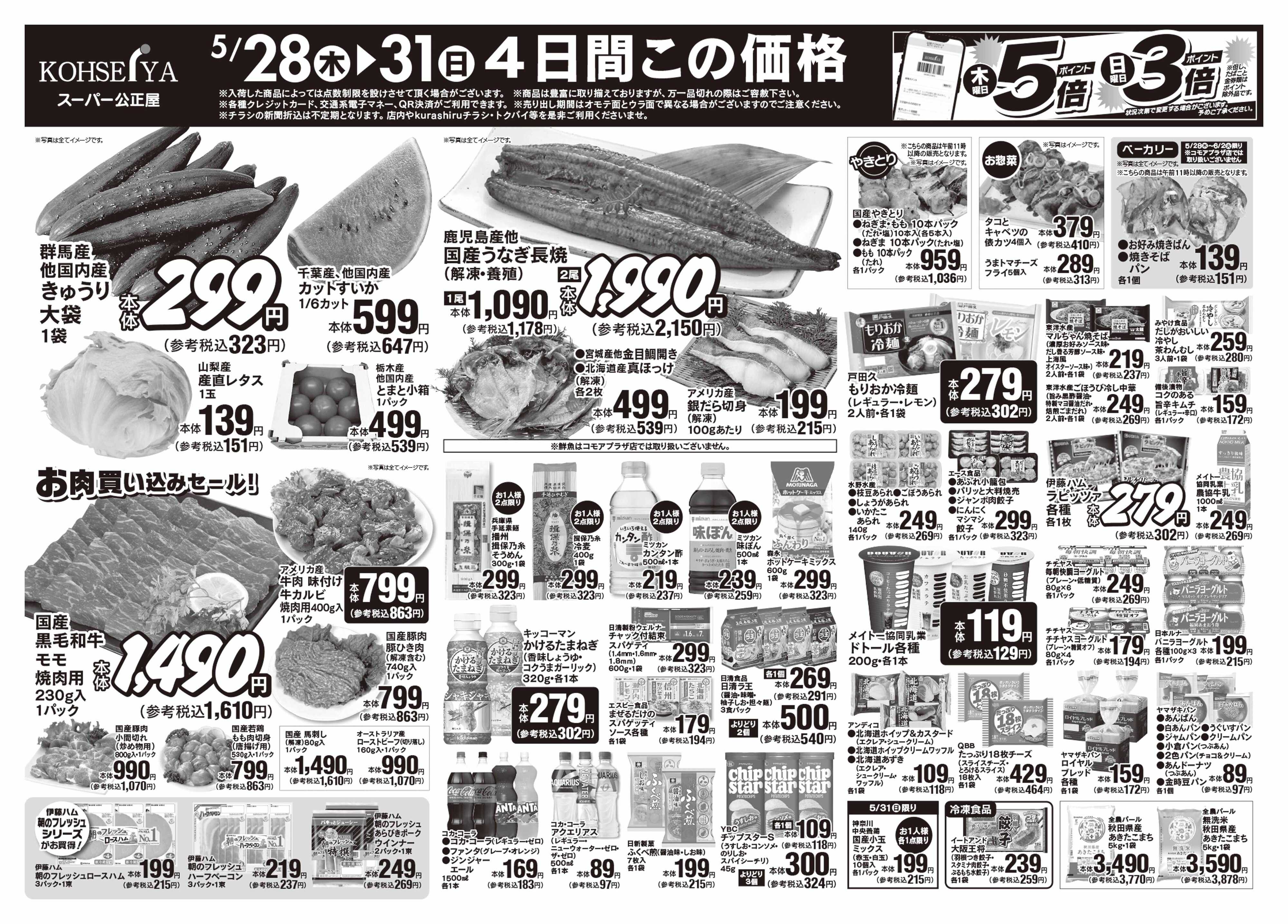 公正屋 5/28（木）～6/2（火）号