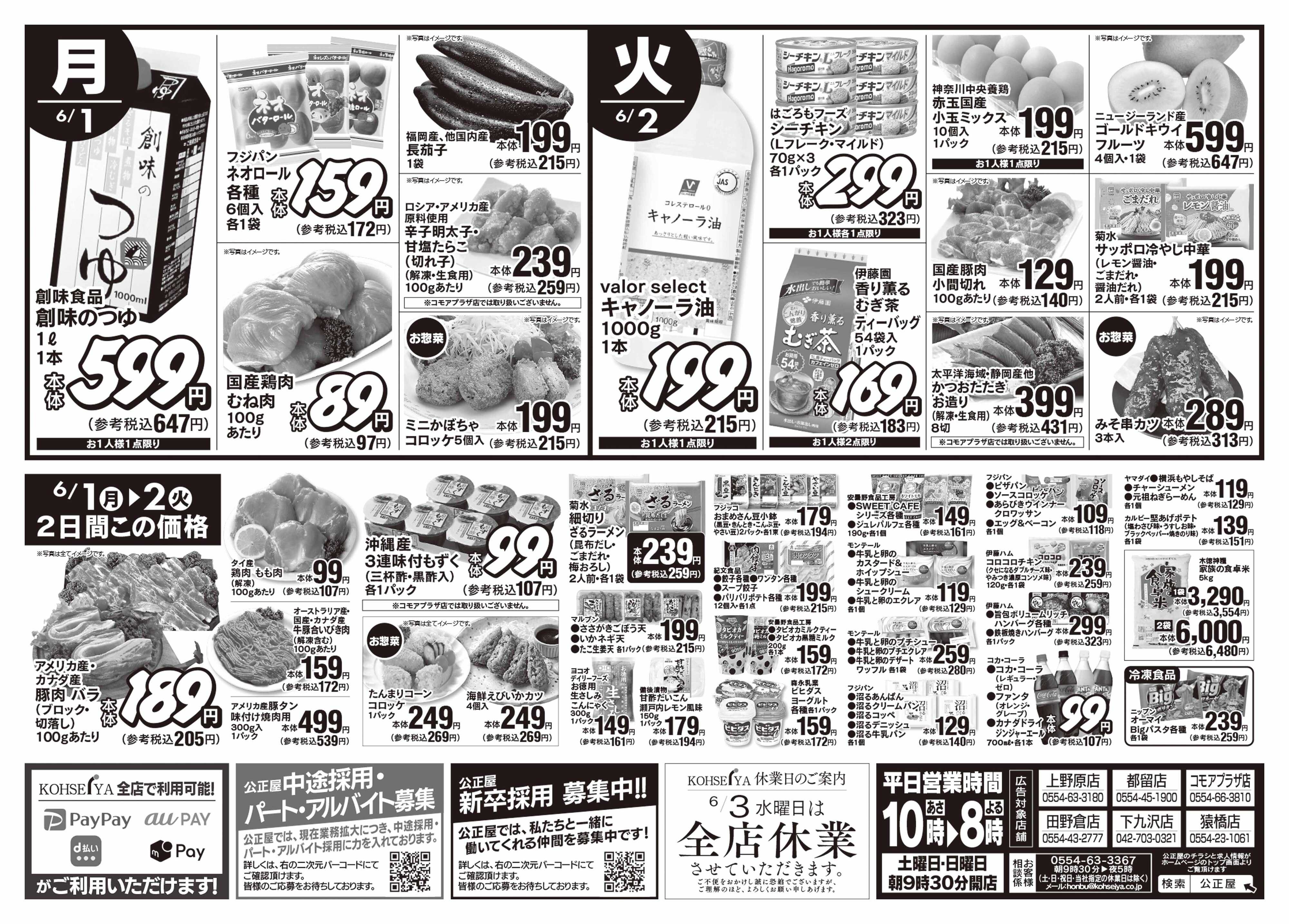 公正屋 5/28（木）～6/2（火）号