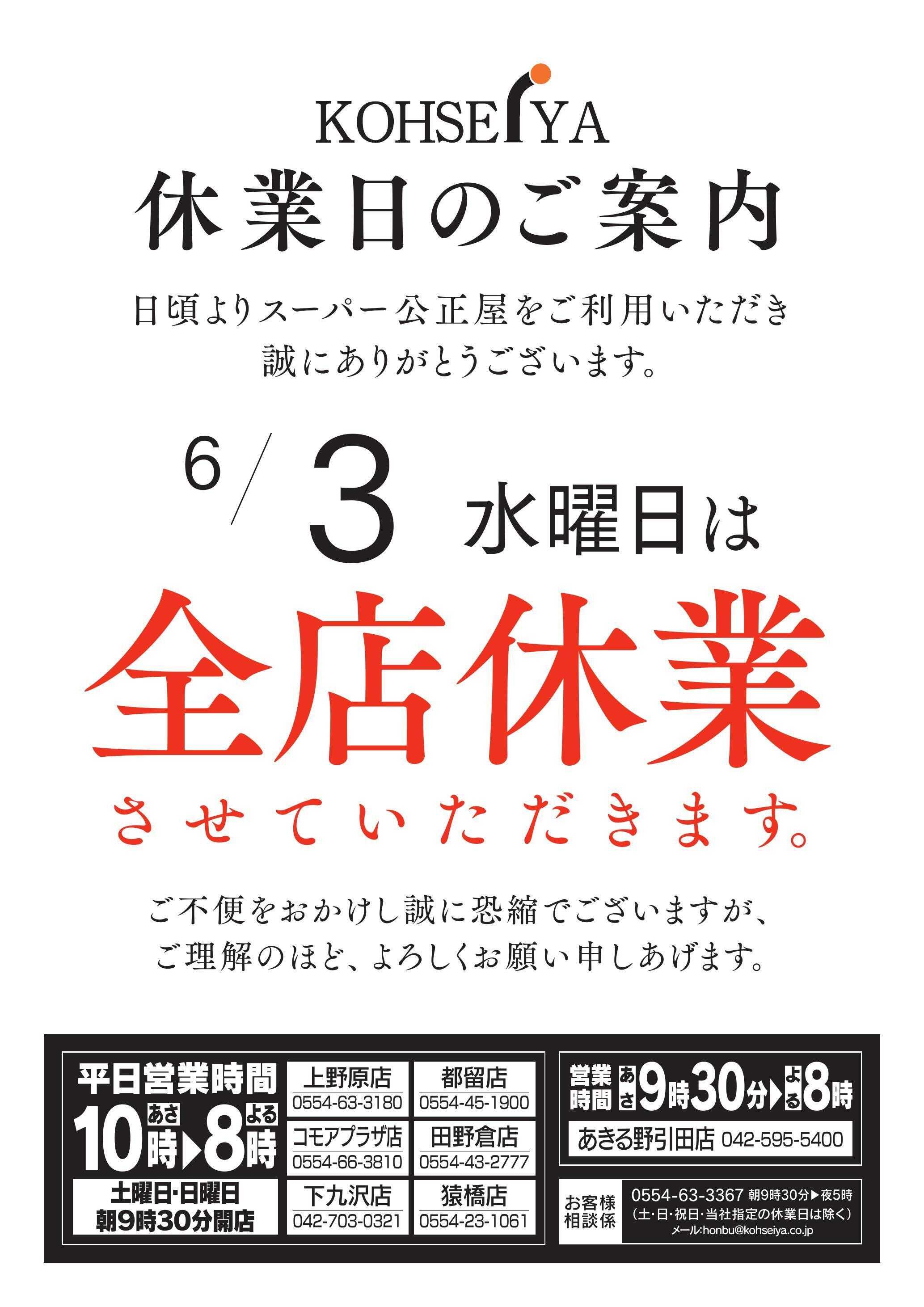 公正屋 全店休業日のご案内