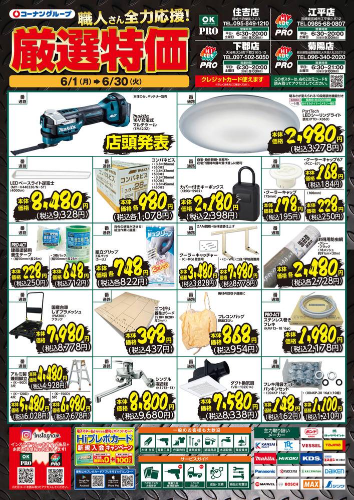 HIヒロセPRO 江平店の最新チラシ・セール情報 | クラシルチラシ