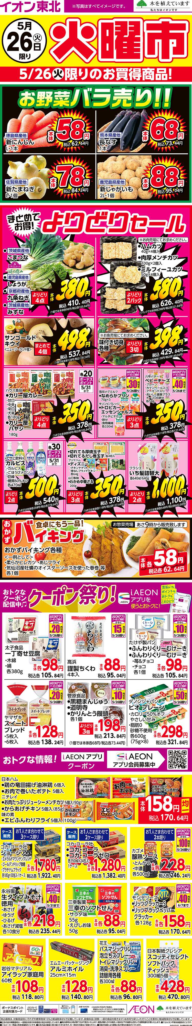イオン 火曜市