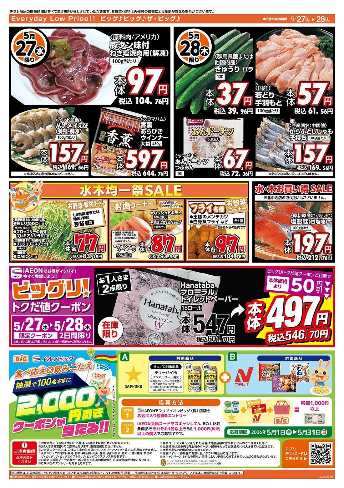 ザ・ビッグ 激安特価は水曜からのおすすめ品！