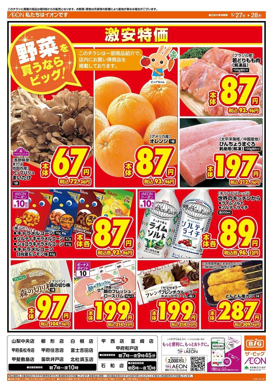 ザ・ビッグ 激安特価は水曜からのおすすめ品！