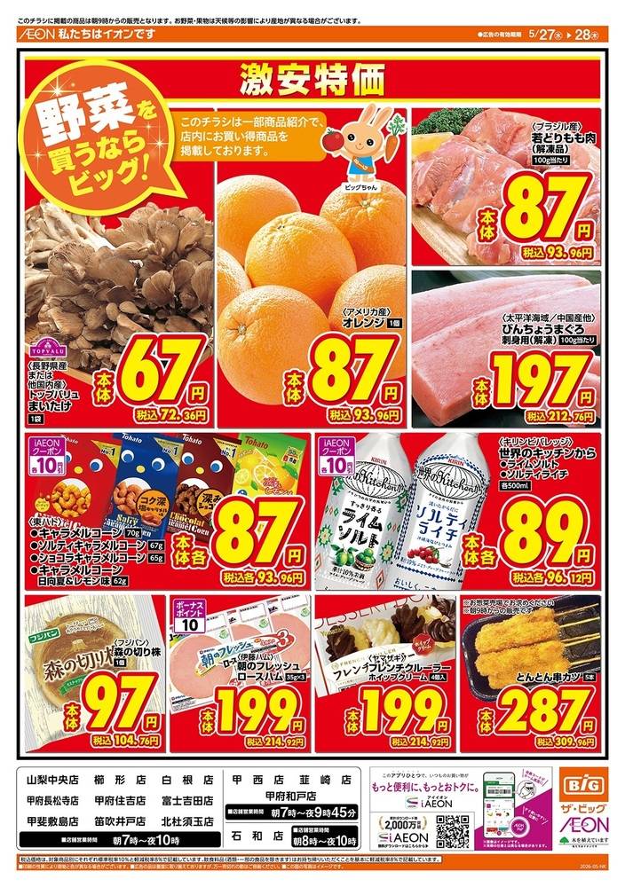 ザ・ビッグ 韮崎店の最新チラシ・セール情報 | クラシルチラシ