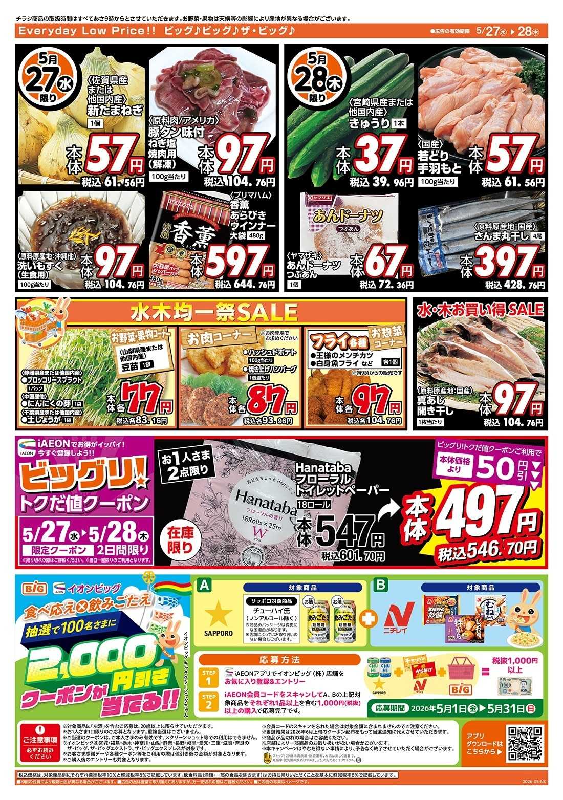 ザ・ビッグ 激安特価は水曜からのおすすめ品！