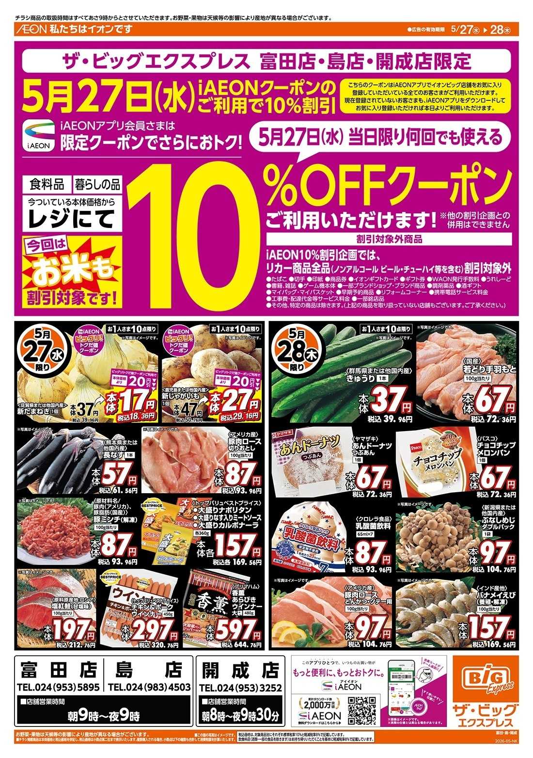 ザ・ビッグエクスプレス 激安特価は水曜からのおすすめ品！