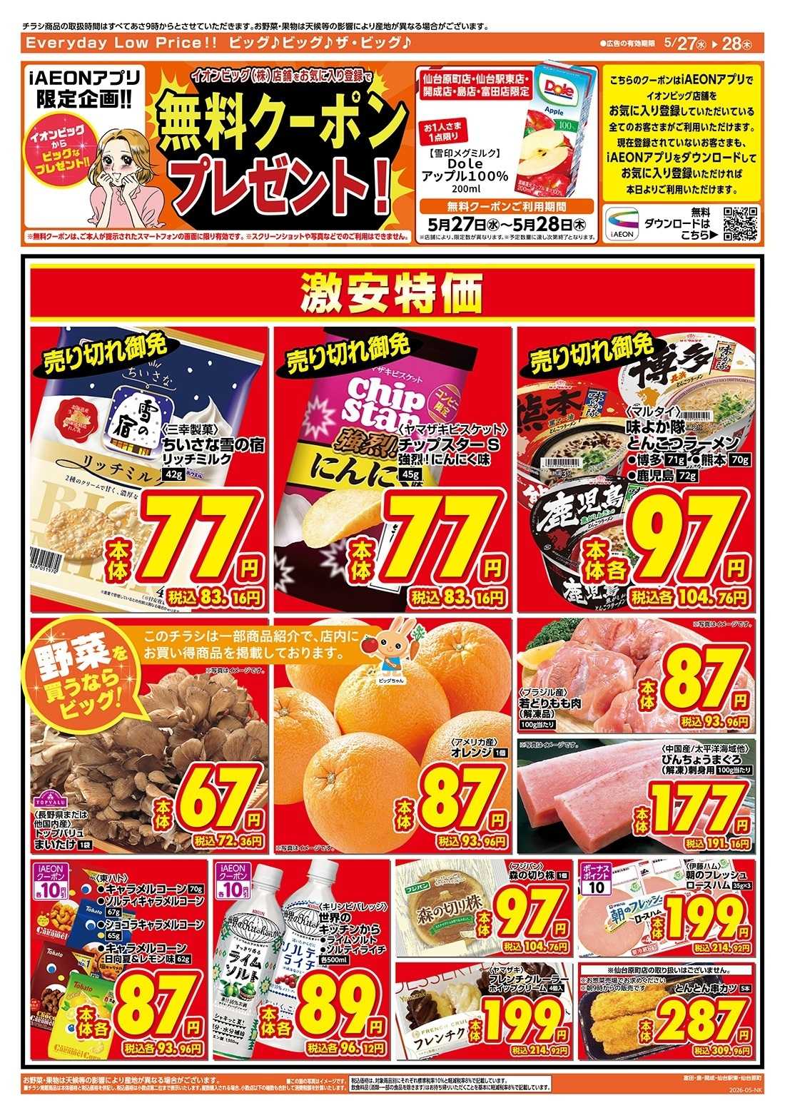 ザ・ビッグエクスプレス 激安特価は水曜からのおすすめ品！