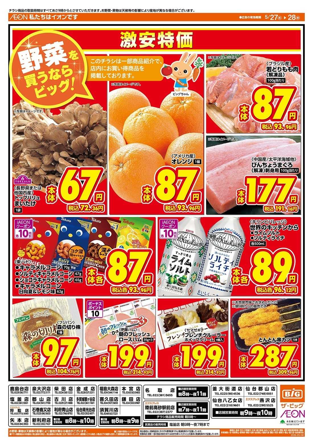 ザ・ビッグ 激安特価は水曜からのおすすめ品！