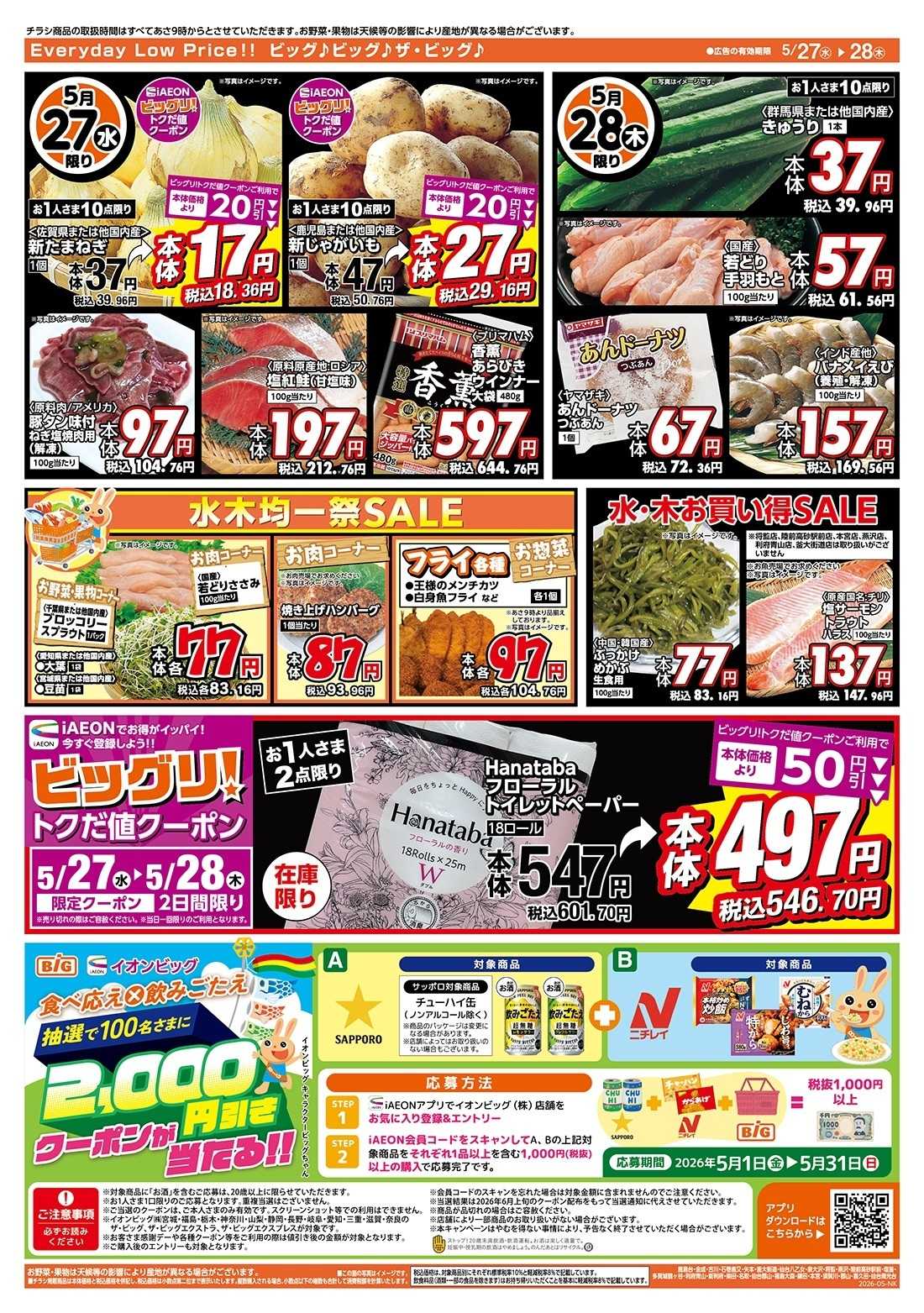 ザ・ビッグ 激安特価は水曜からのおすすめ品！