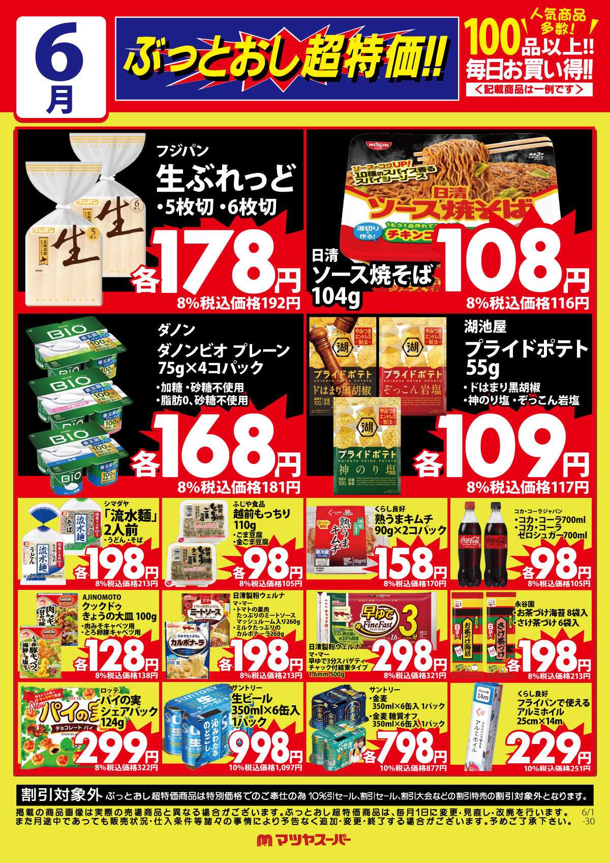 マツヤスーパー 6月のぶっとおし超特価(一例)