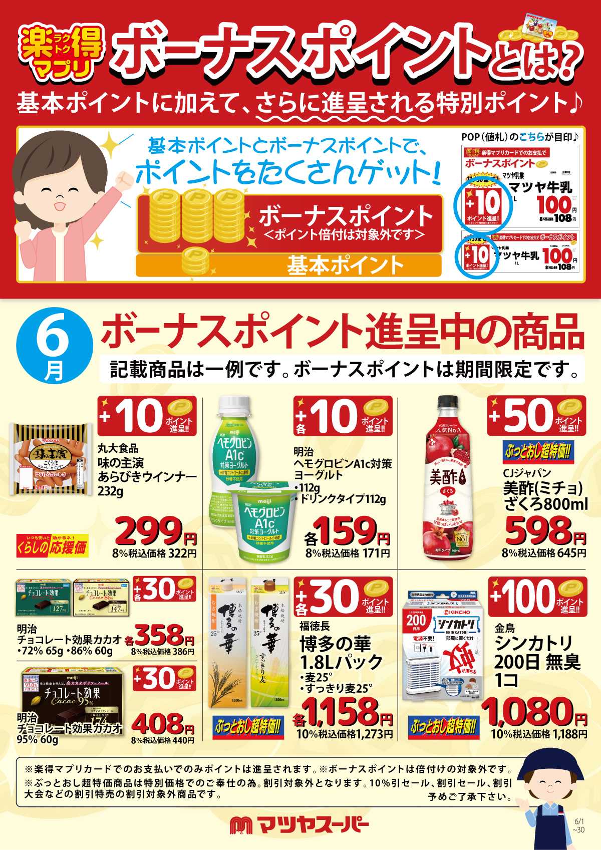 マツヤスーパー 6月のボーナスポイント進呈商品(一例)