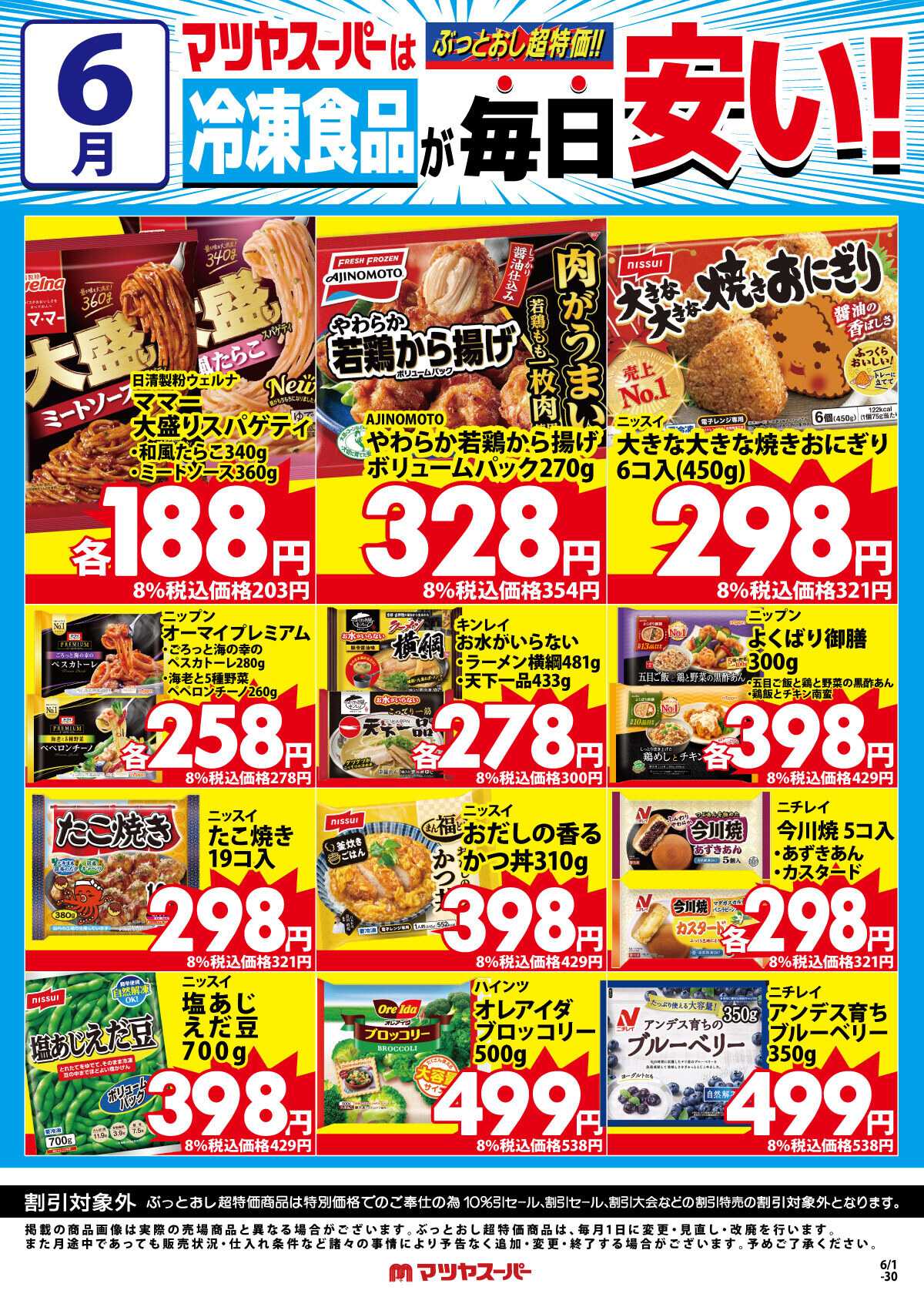 マツヤスーパー 6月の冷凍食品商品(一例)