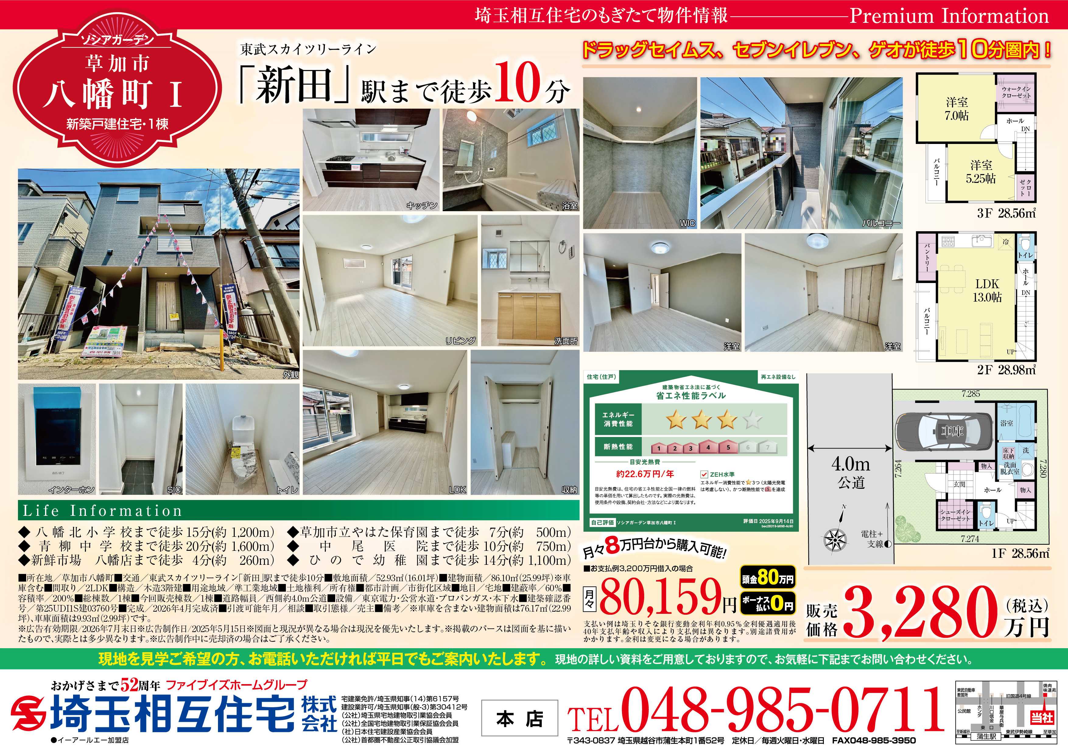 埼玉相互住宅 【新築戸建】ソシアガーデン草加市八幡町Ⅰ