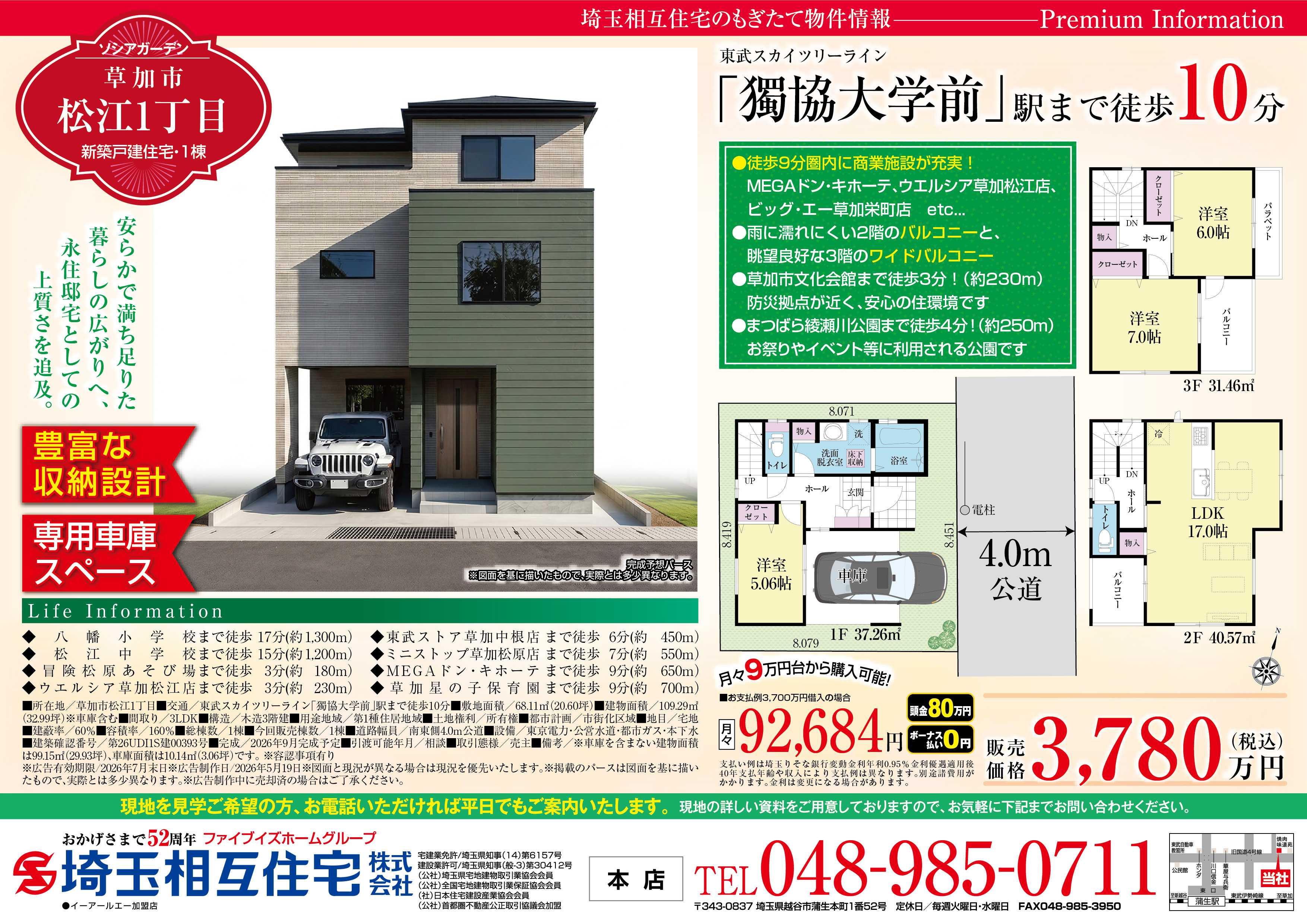 埼玉相互住宅 【新築戸建】ソシアガーデン草加市松江1丁目