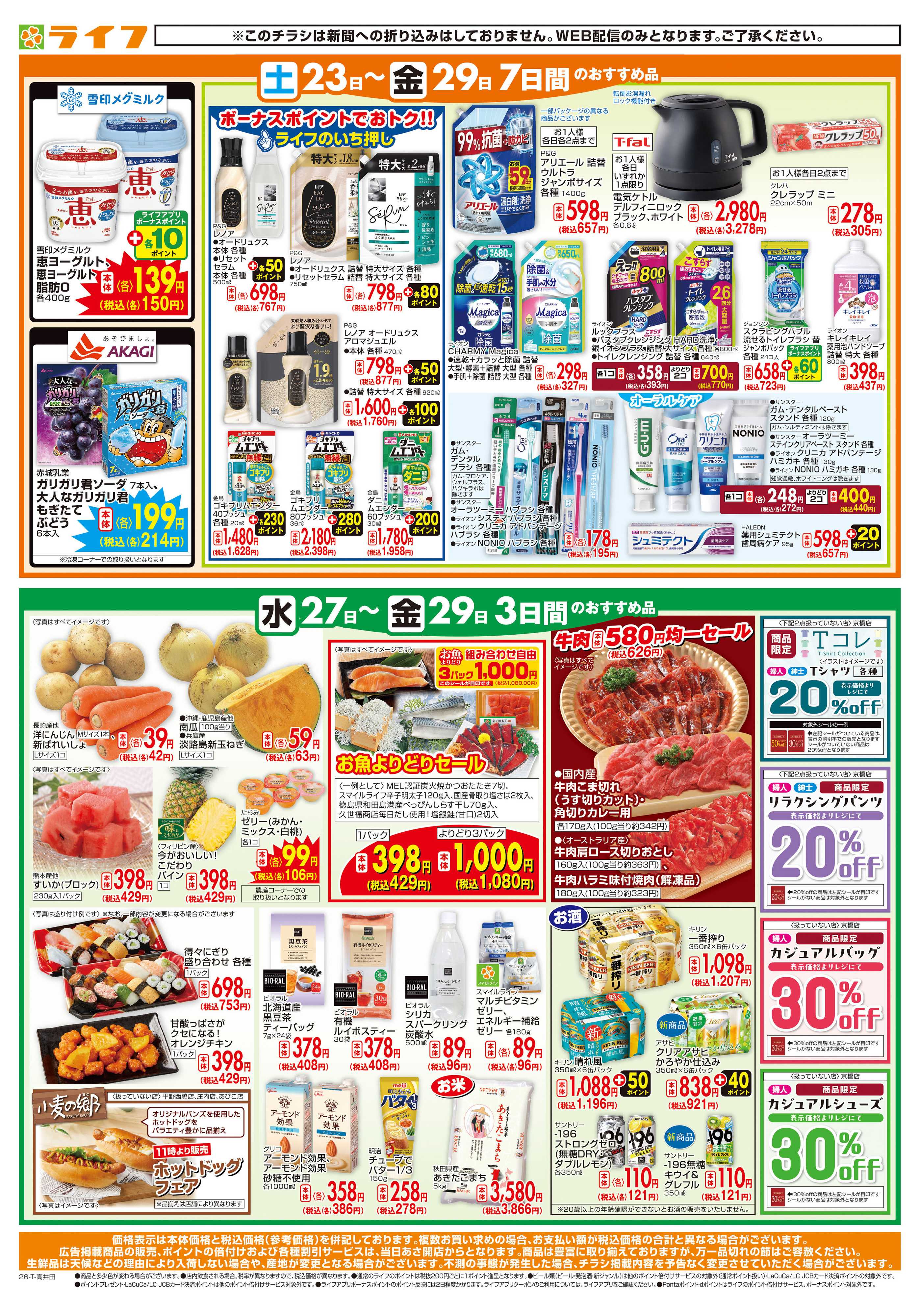 ライフ ライフの日替わりお得市