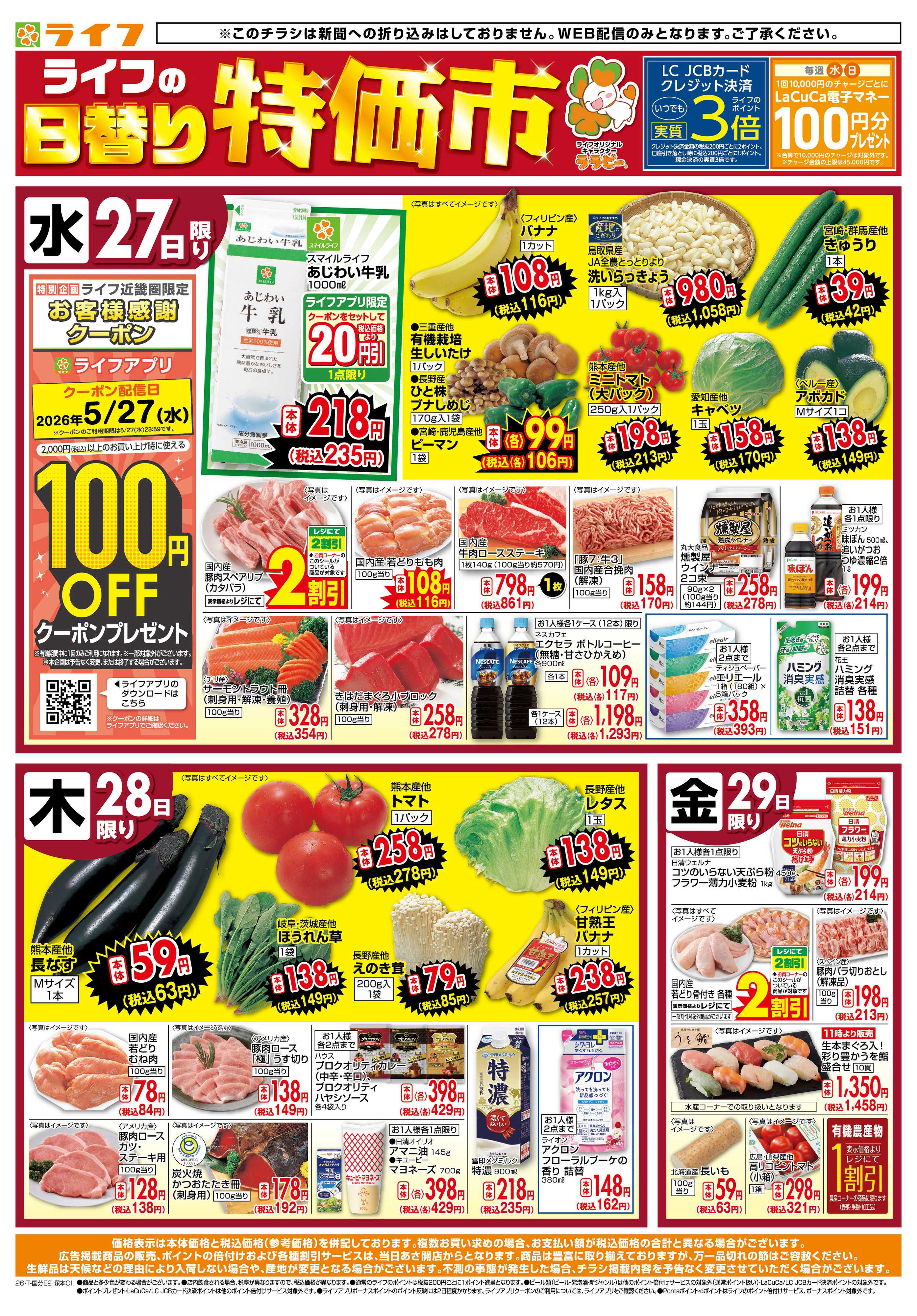 ライフ ライフの日替りお得市