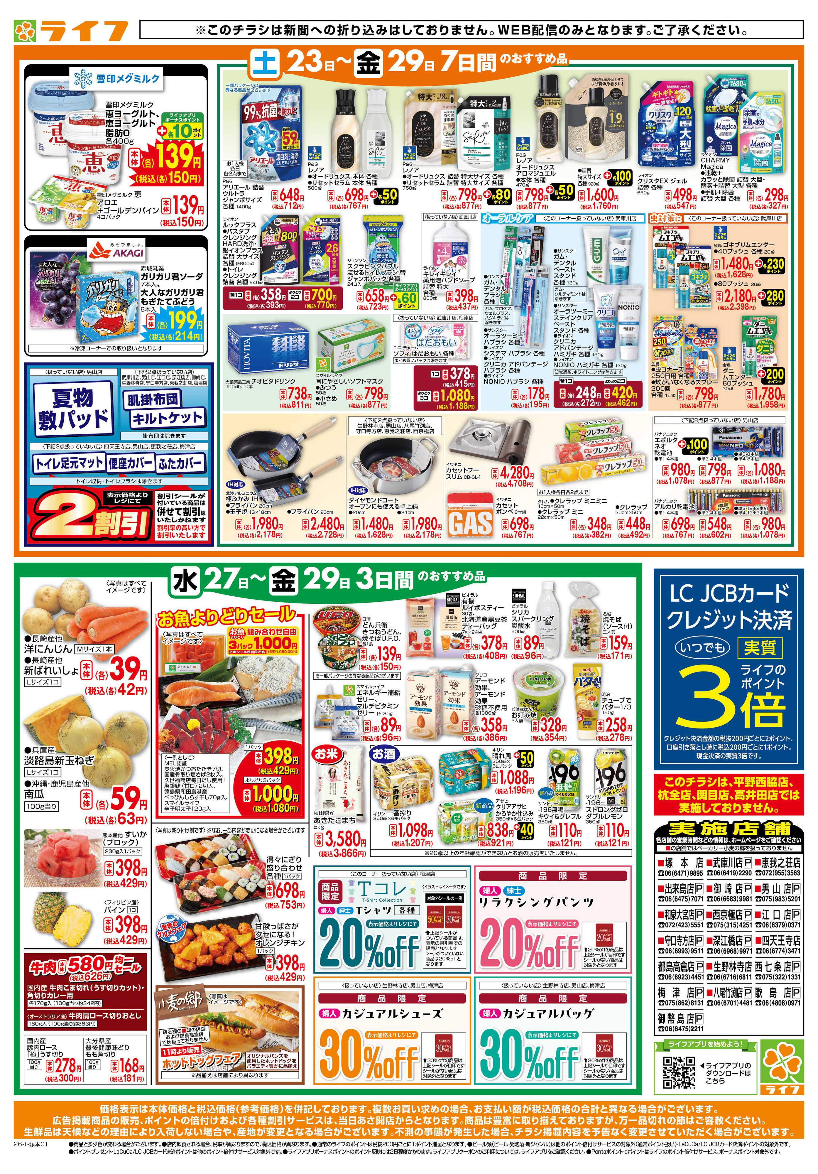 ライフ ライフの日替りお得市