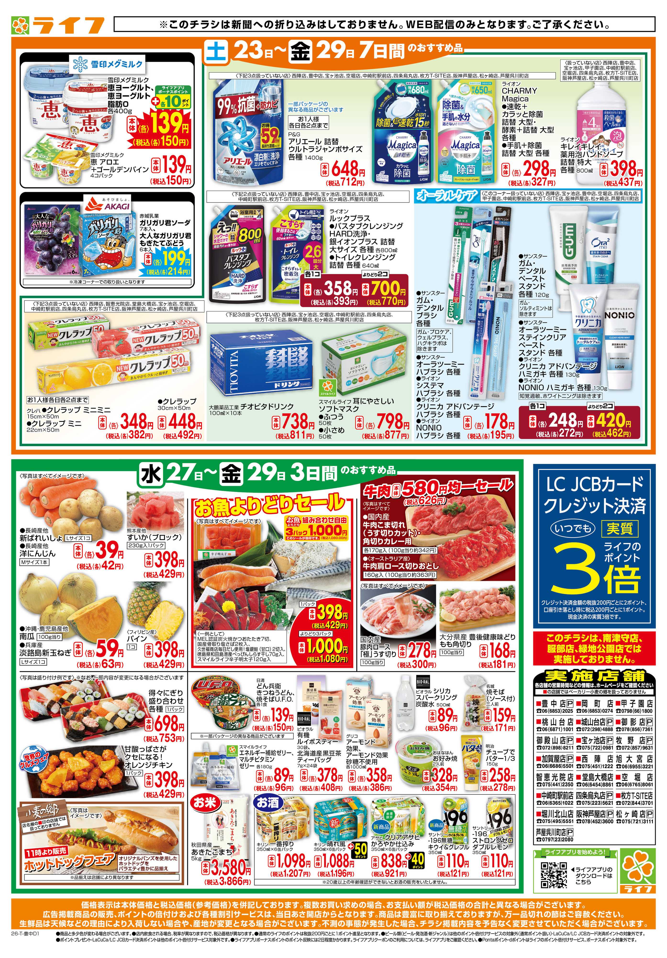 ライフ ライフの日替りお得市