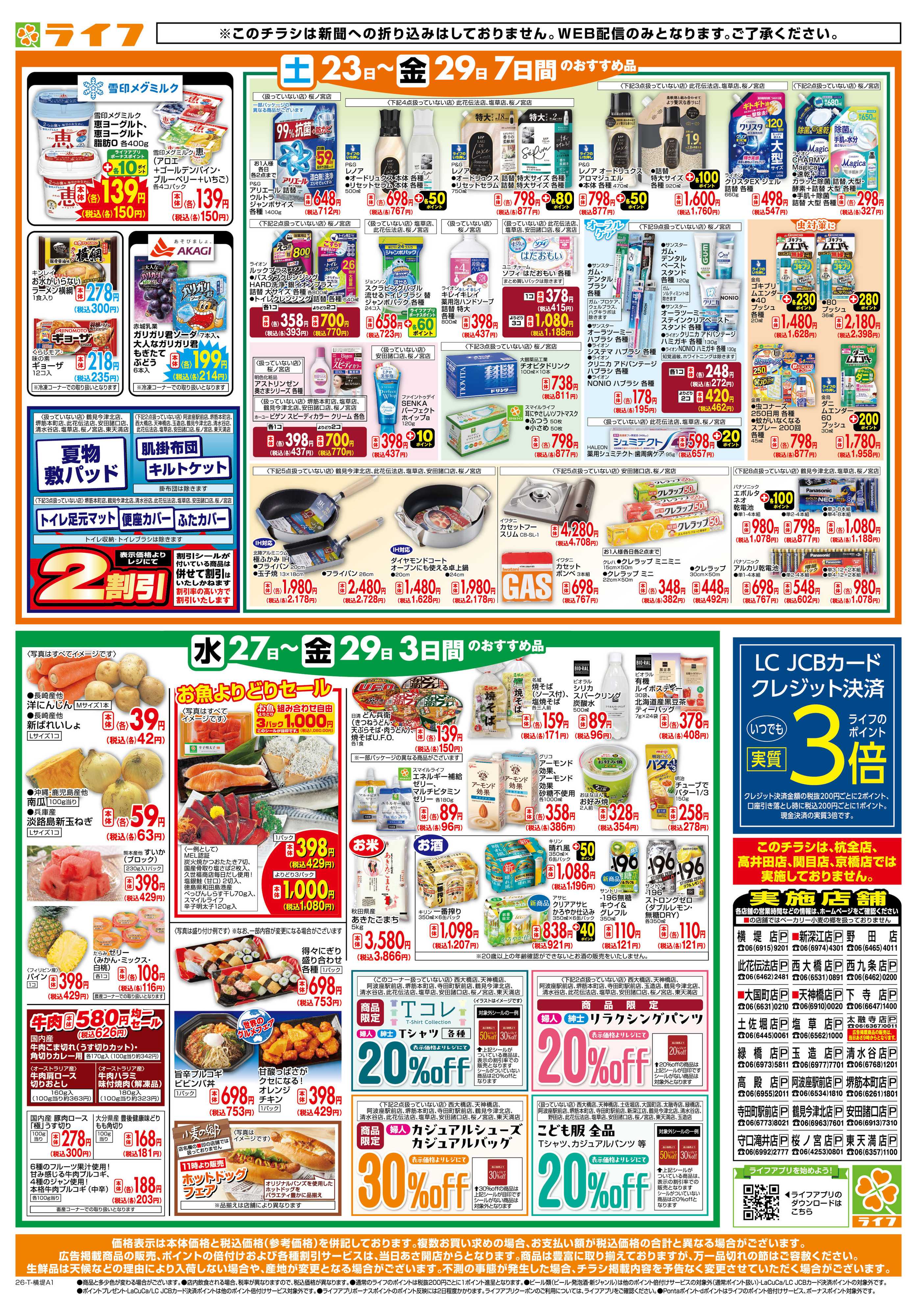 ライフ ライフの日替りお得市