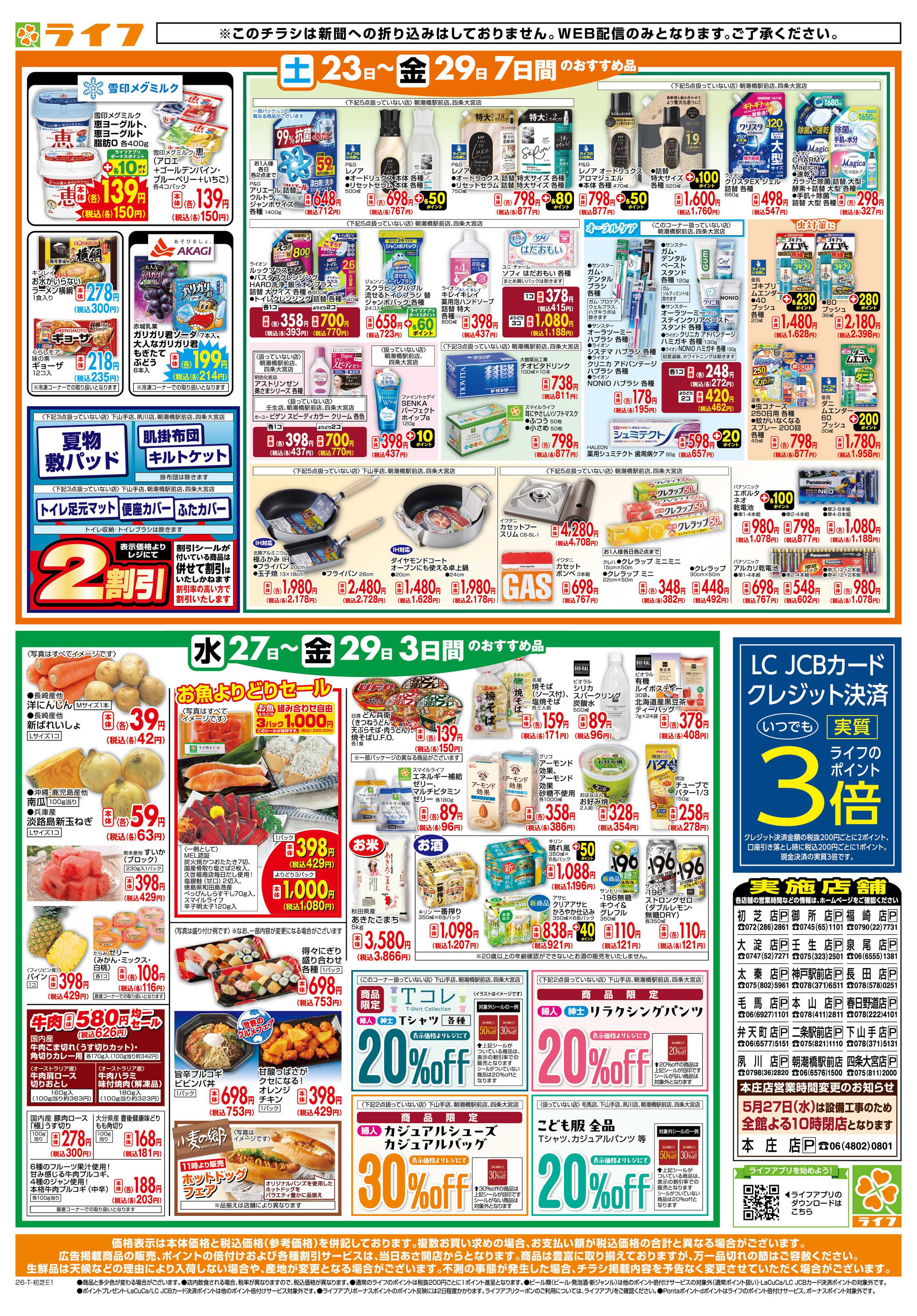 ライフ ライフの日替りお得市