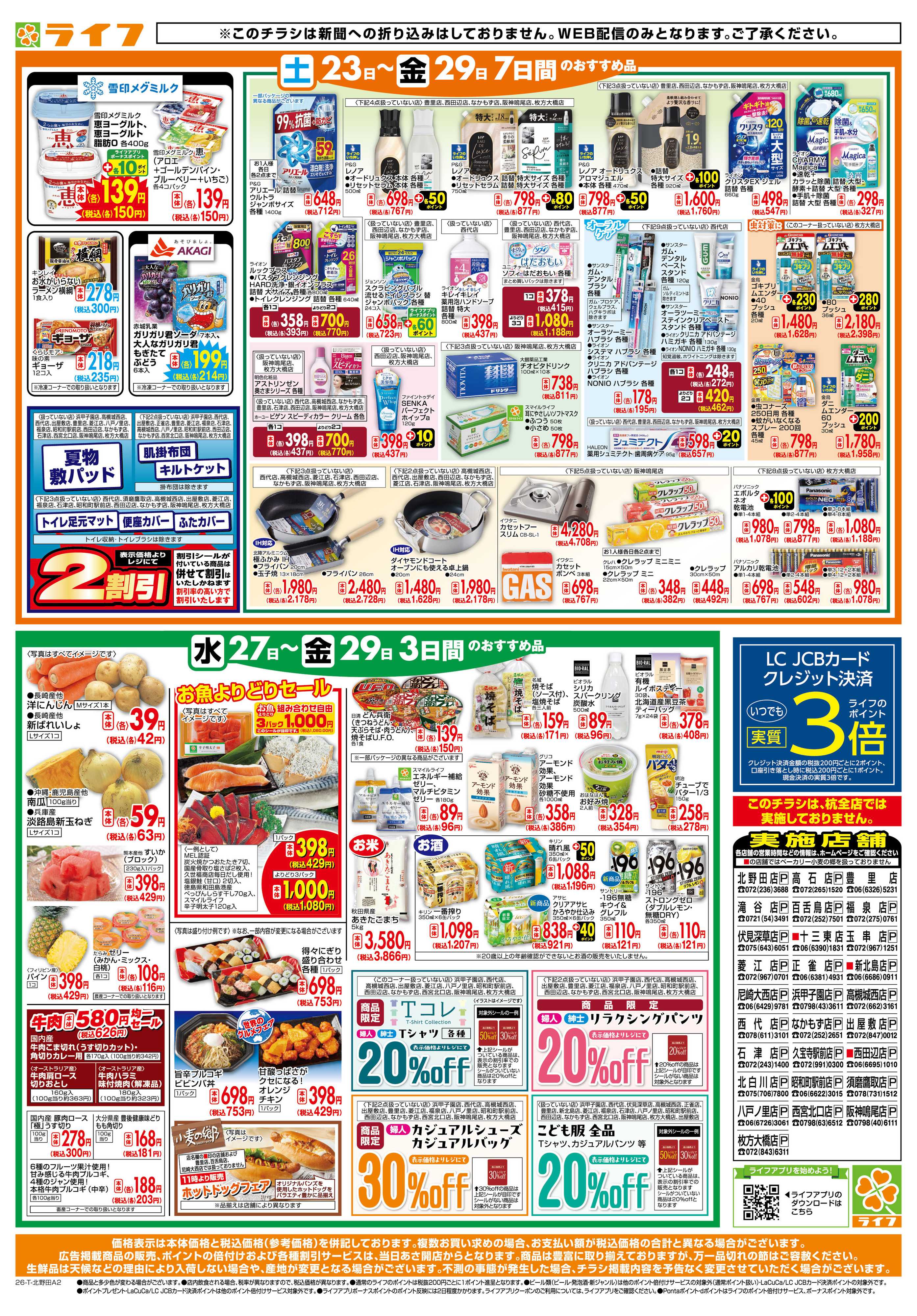 ライフ ライフの日替りお得市