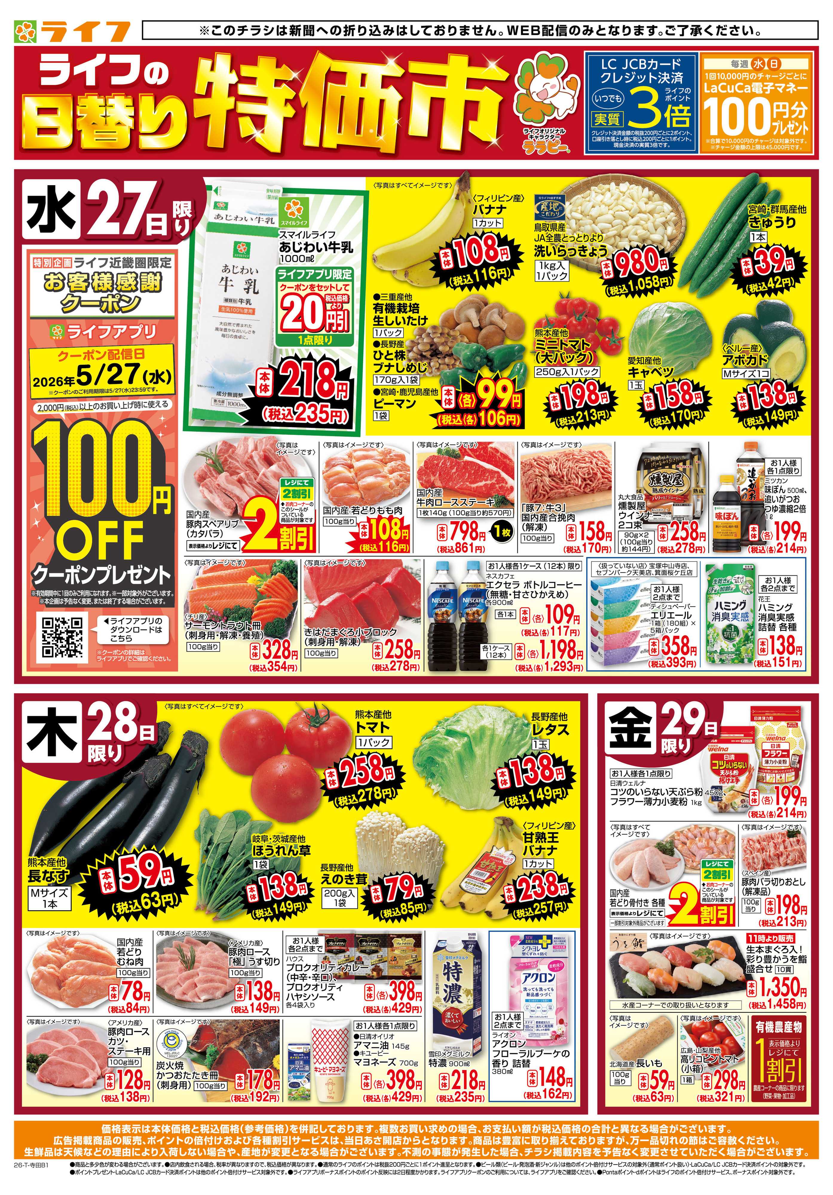 ライフ ライフの日替りお得市