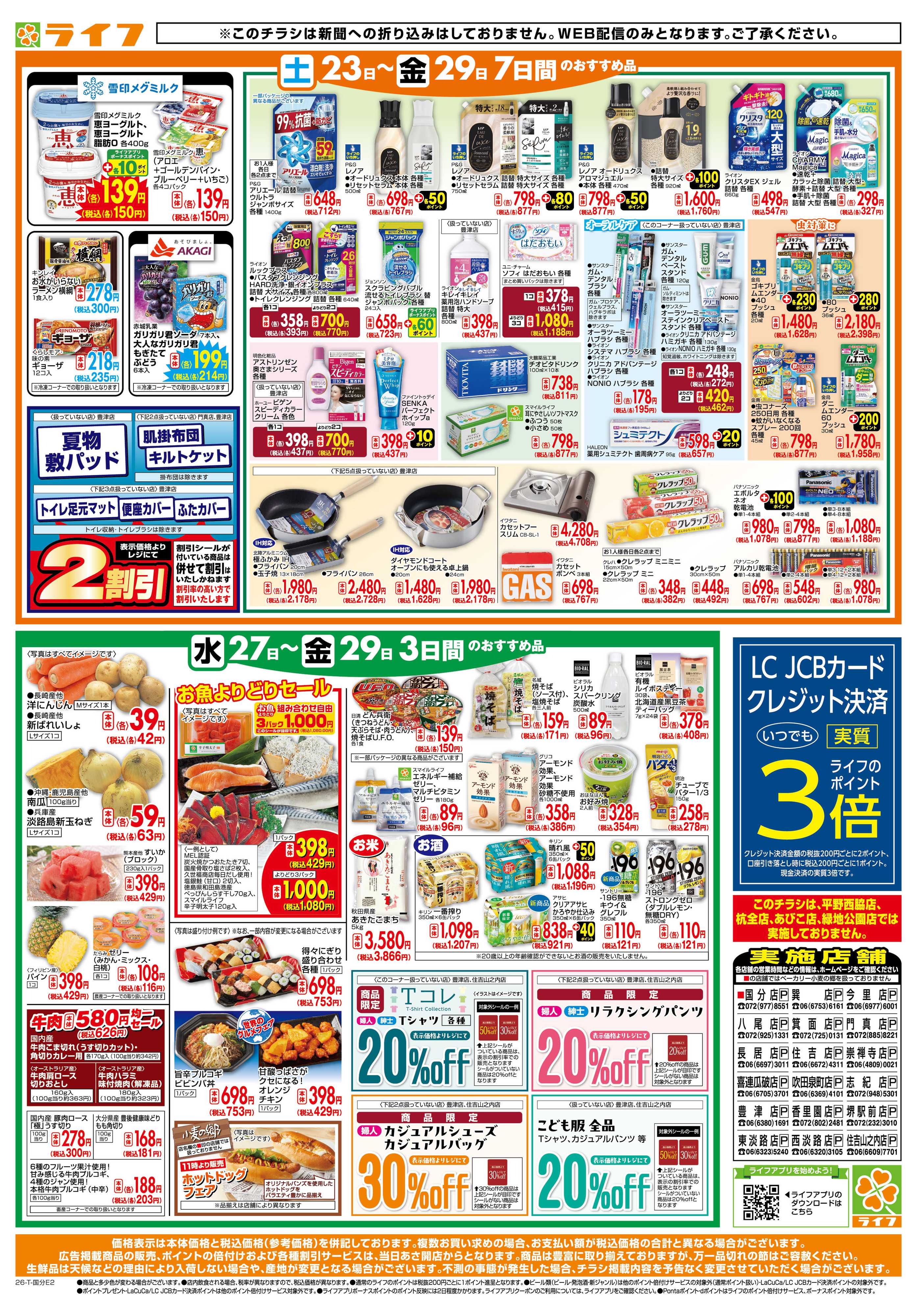 ライフ ライフの日替りお得市
