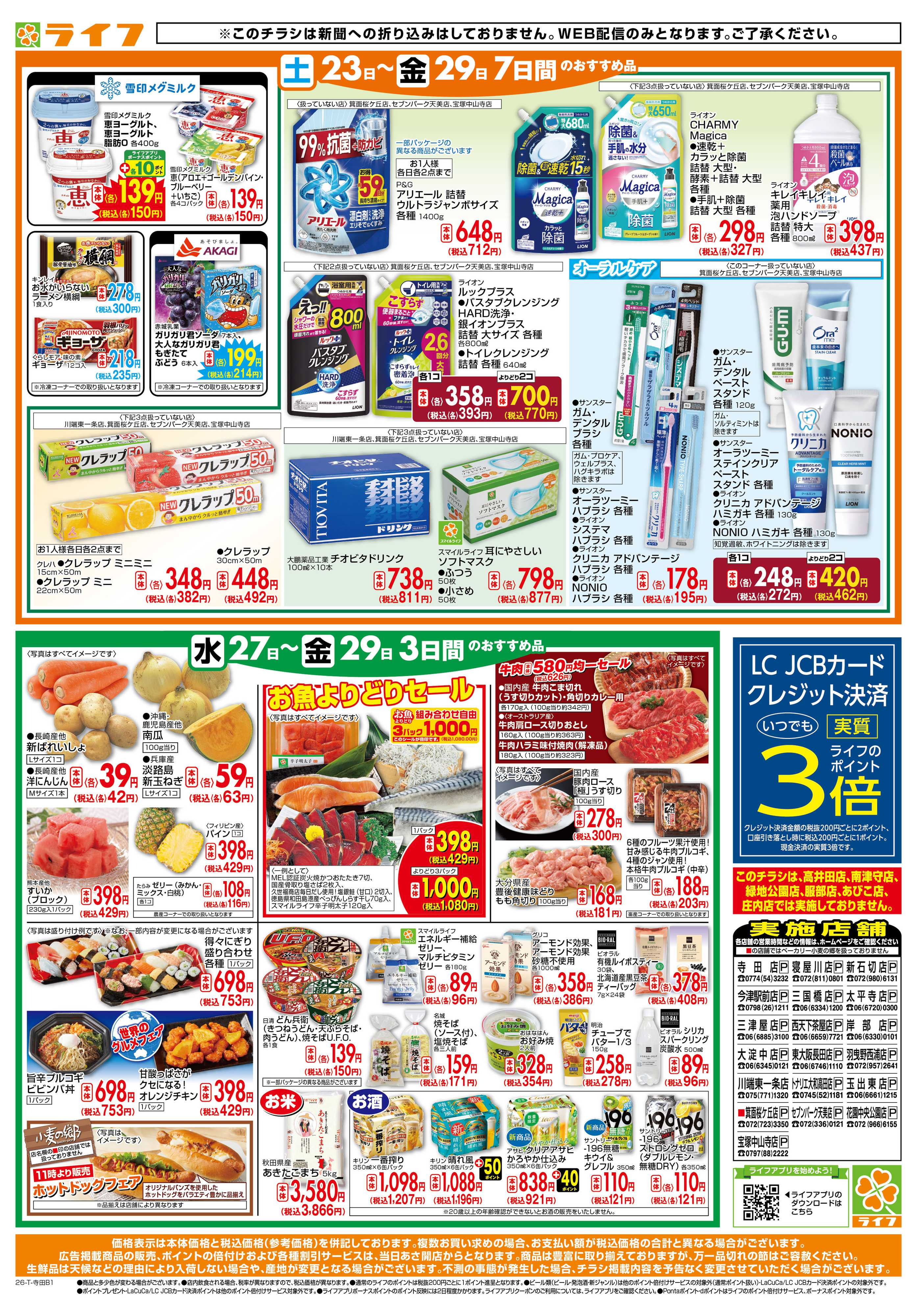 ライフ ライフの日替りお得市