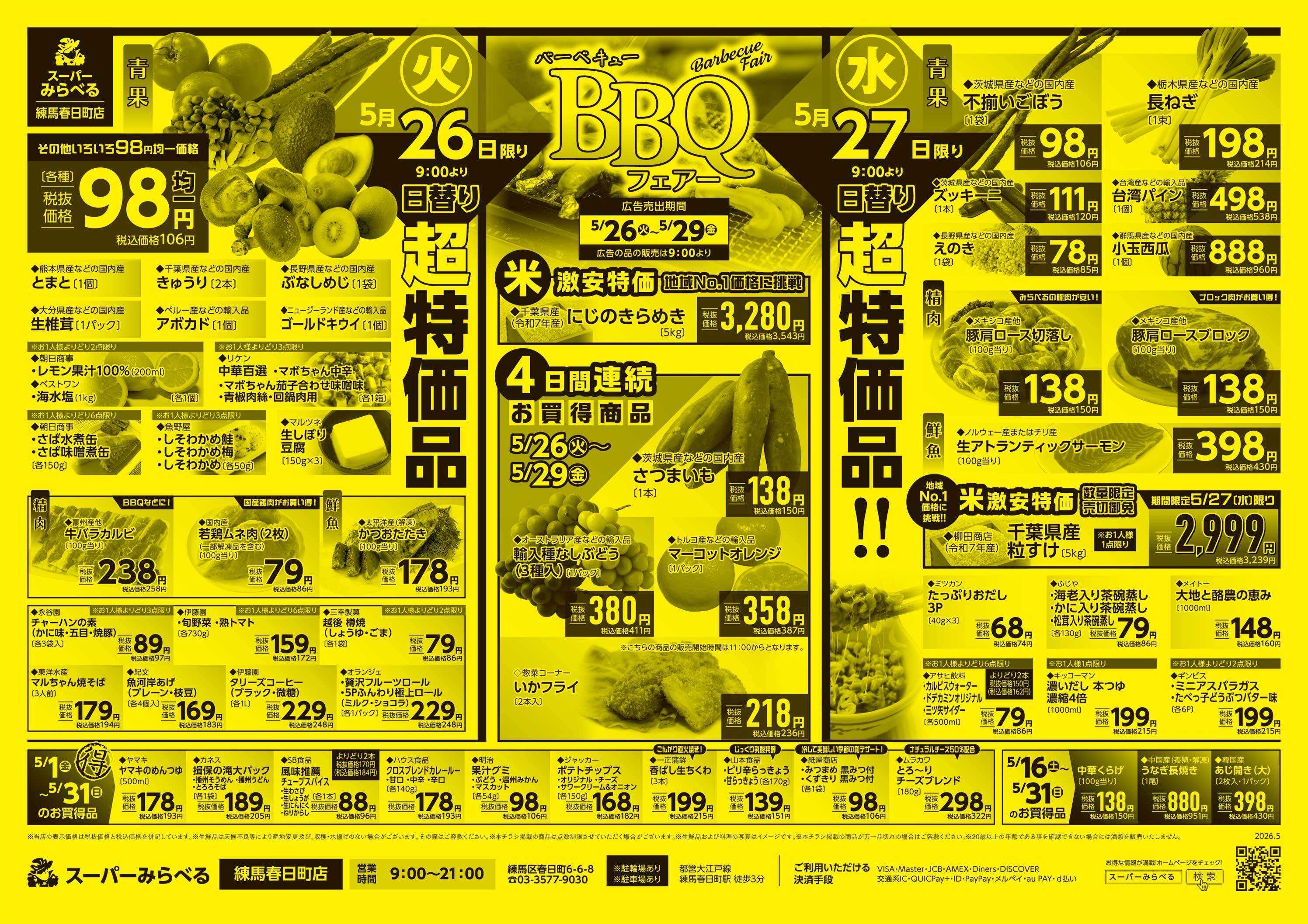 スーパーみらべる 5/26～5/29販売分