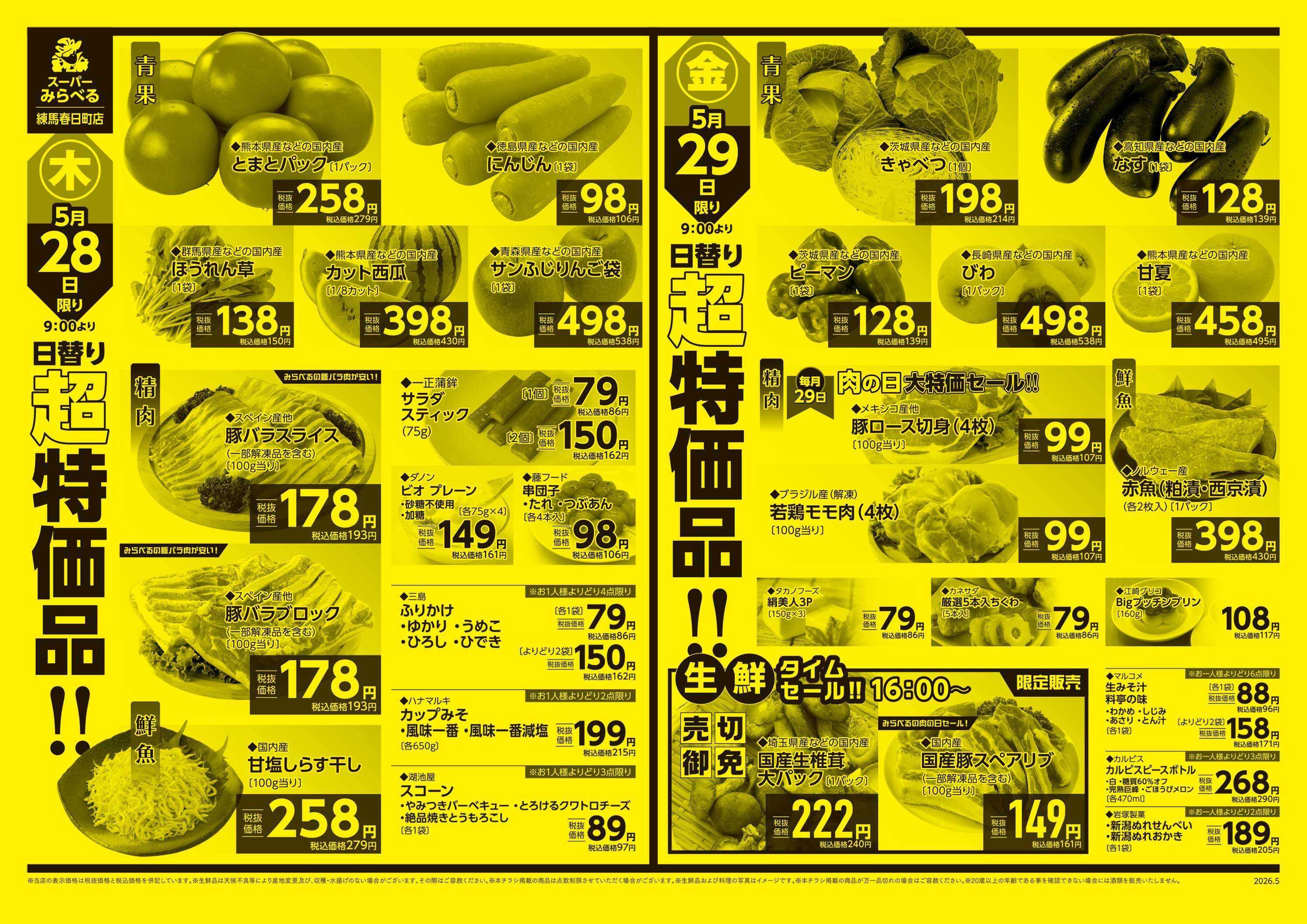 スーパーみらべる 5/26～5/29販売分