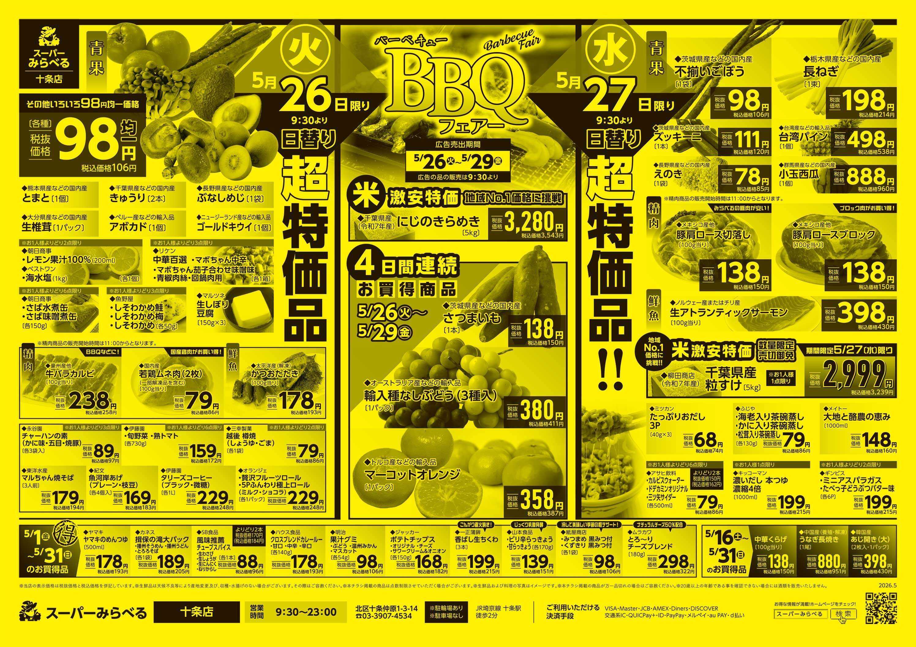 スーパーみらべる 5/26～5/29販売分