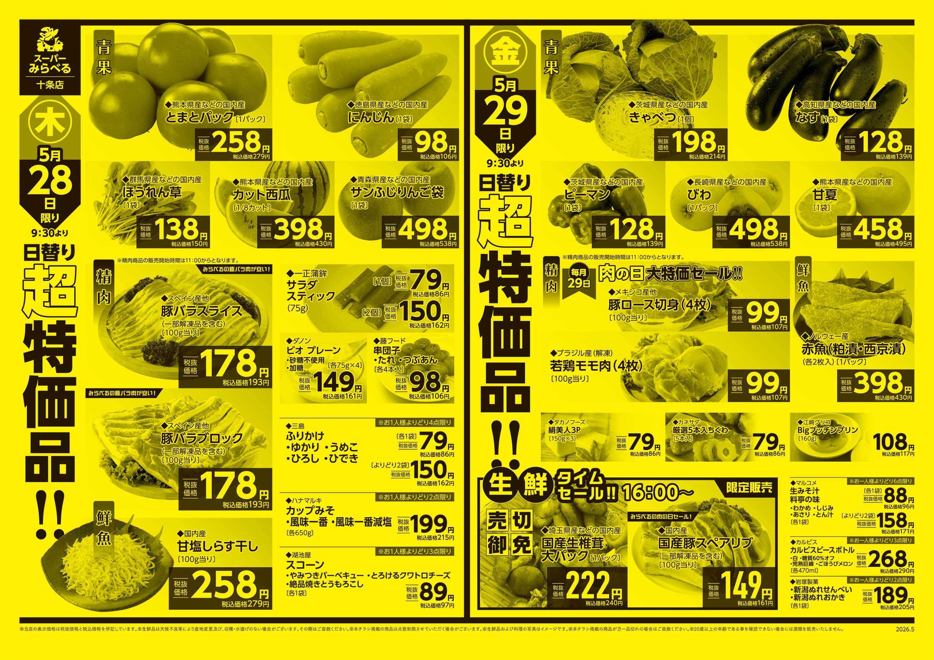 スーパーみらべる 5/26～5/29販売分