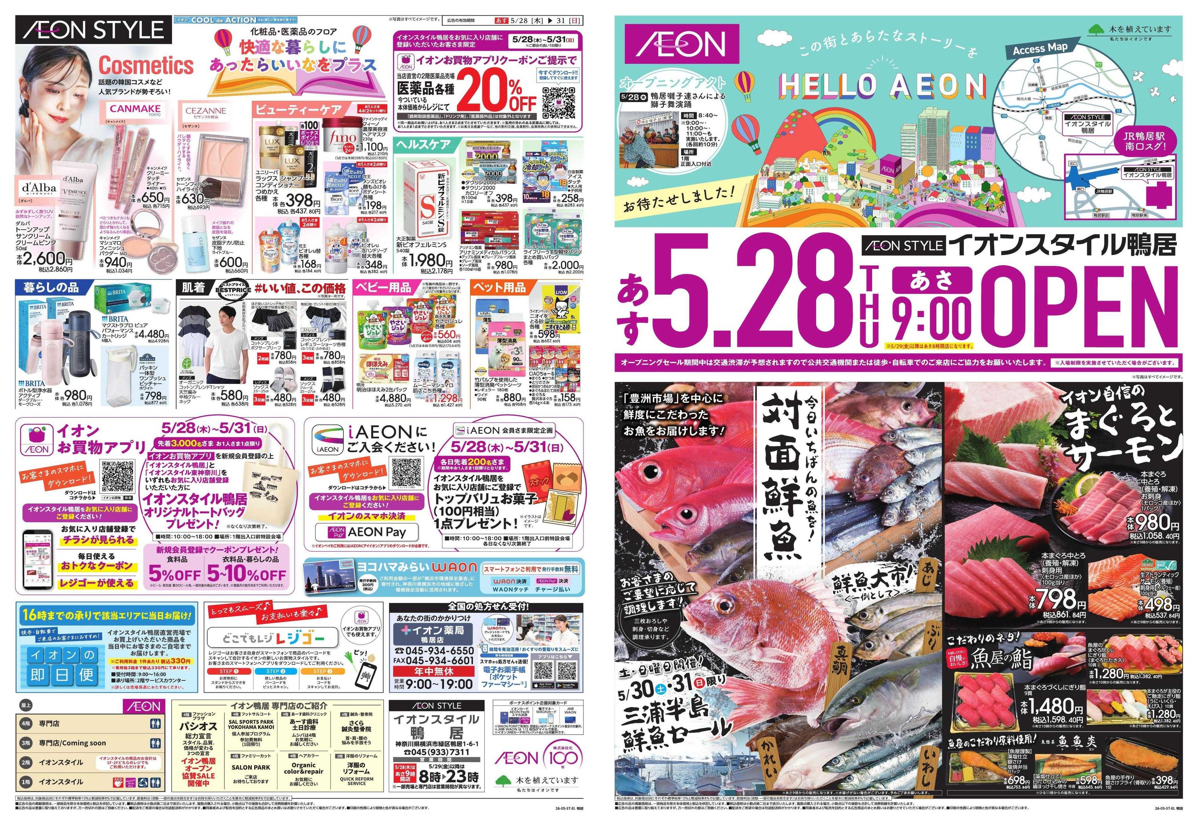 イオンスタイル グランドオープン1弾（鴨居店）