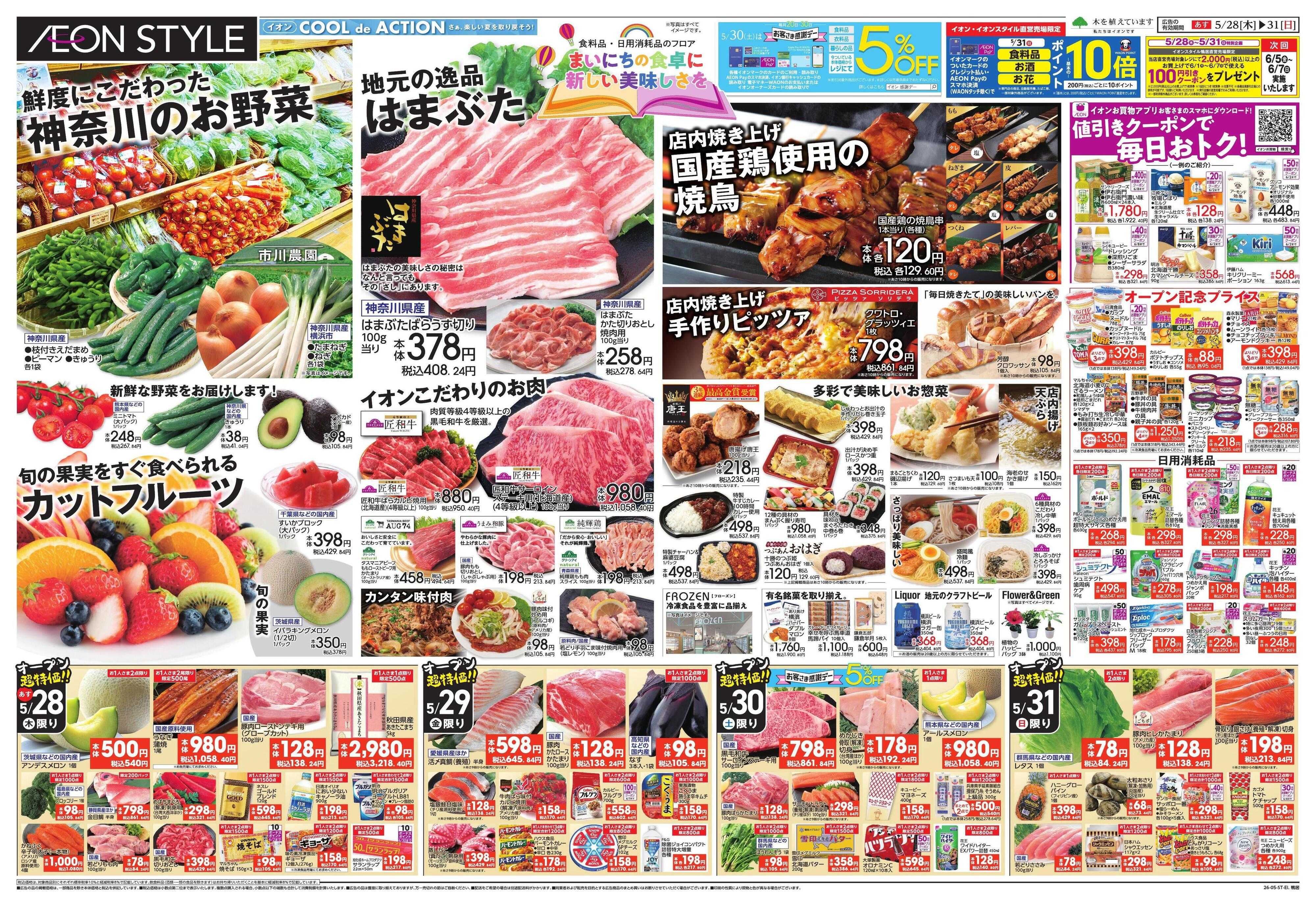イオンスタイル グランドオープン1弾（鴨居店）