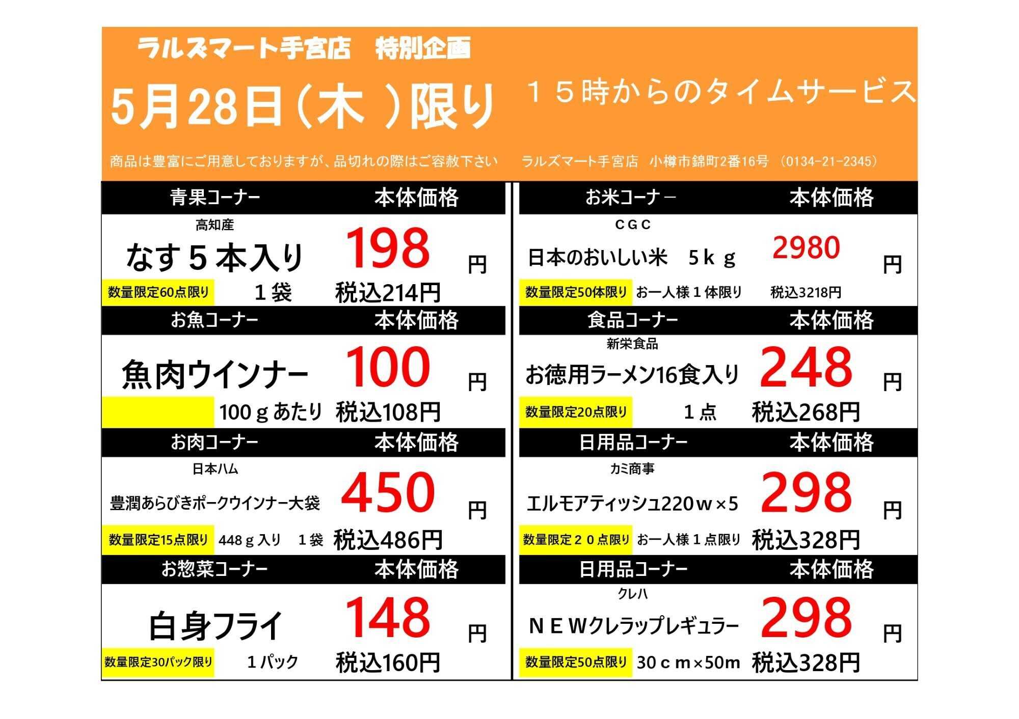 ラルズマート 0528 SA長橋タイムサービス