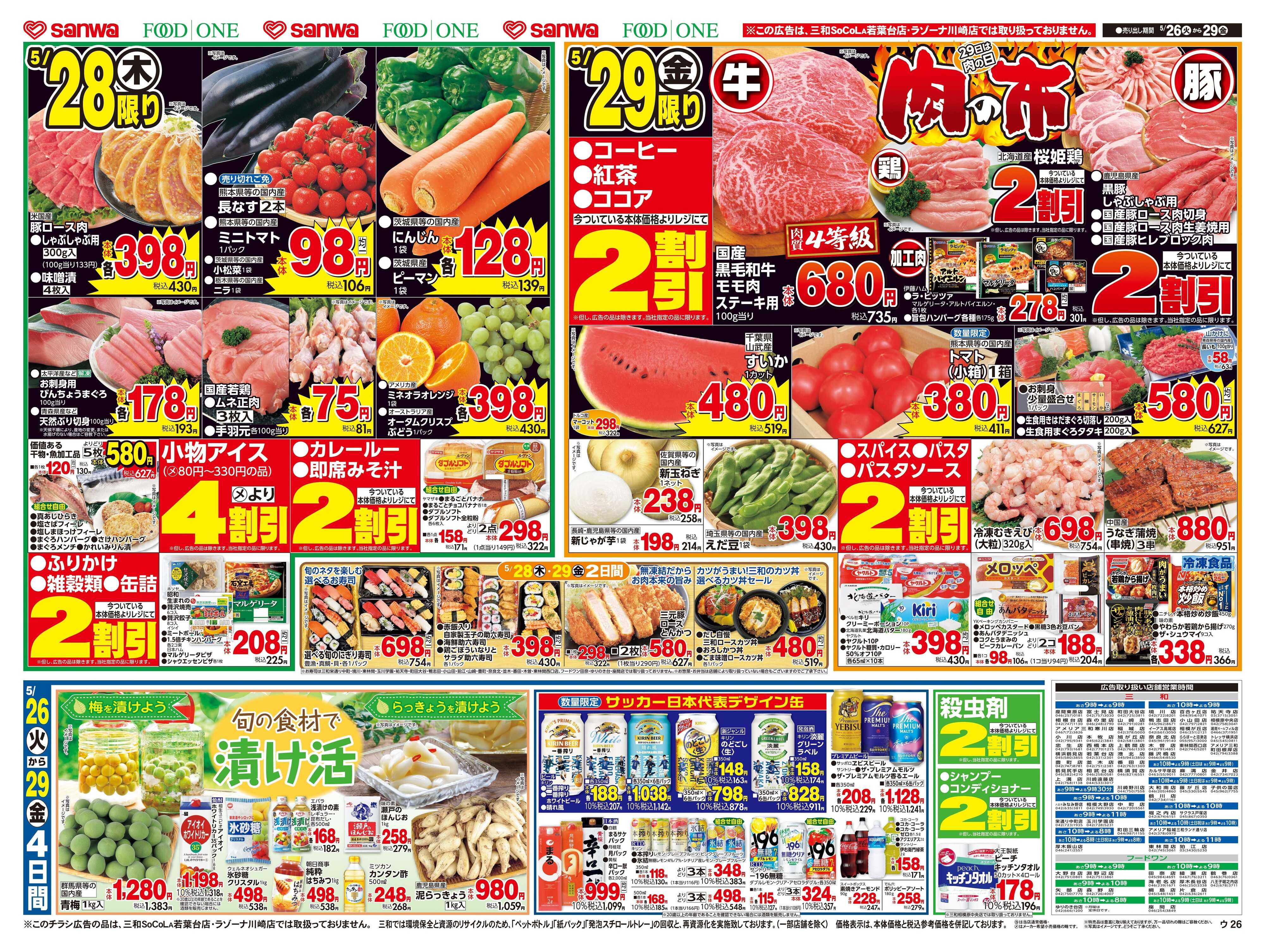三和 5/26(火)～5/29(金)