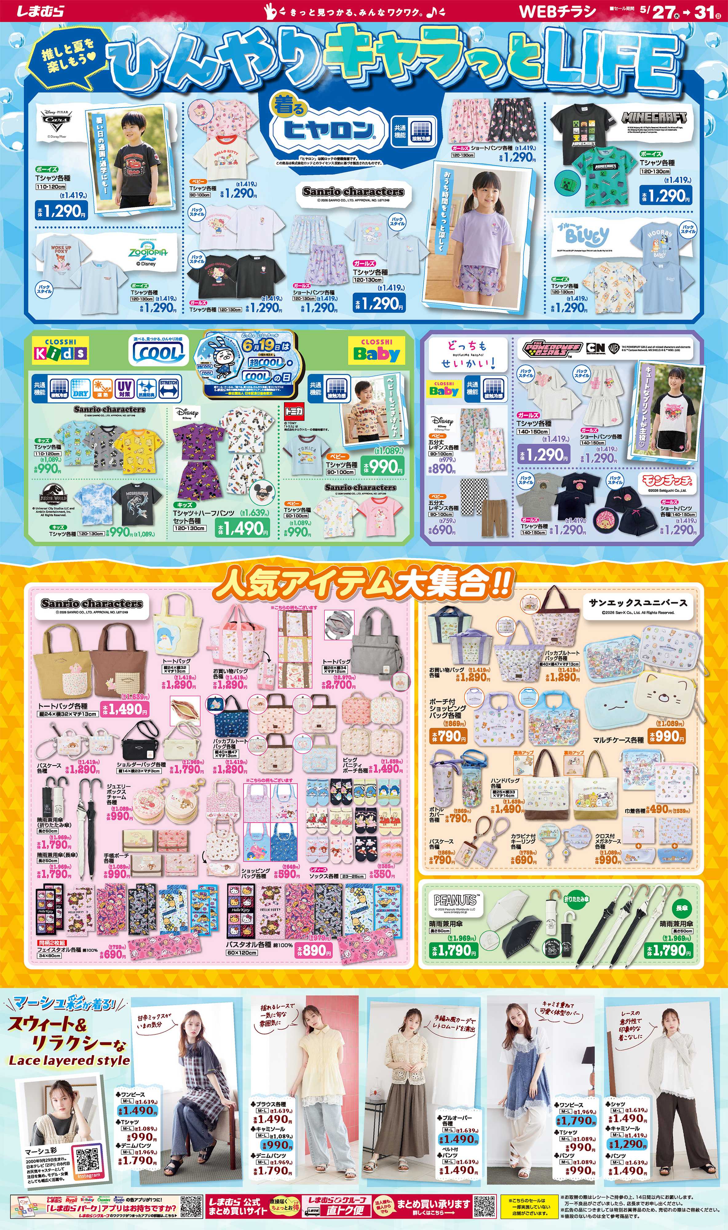 ファッションセンターしまむら 推しと夏を楽しもう ひんやりキャラっとLIFE