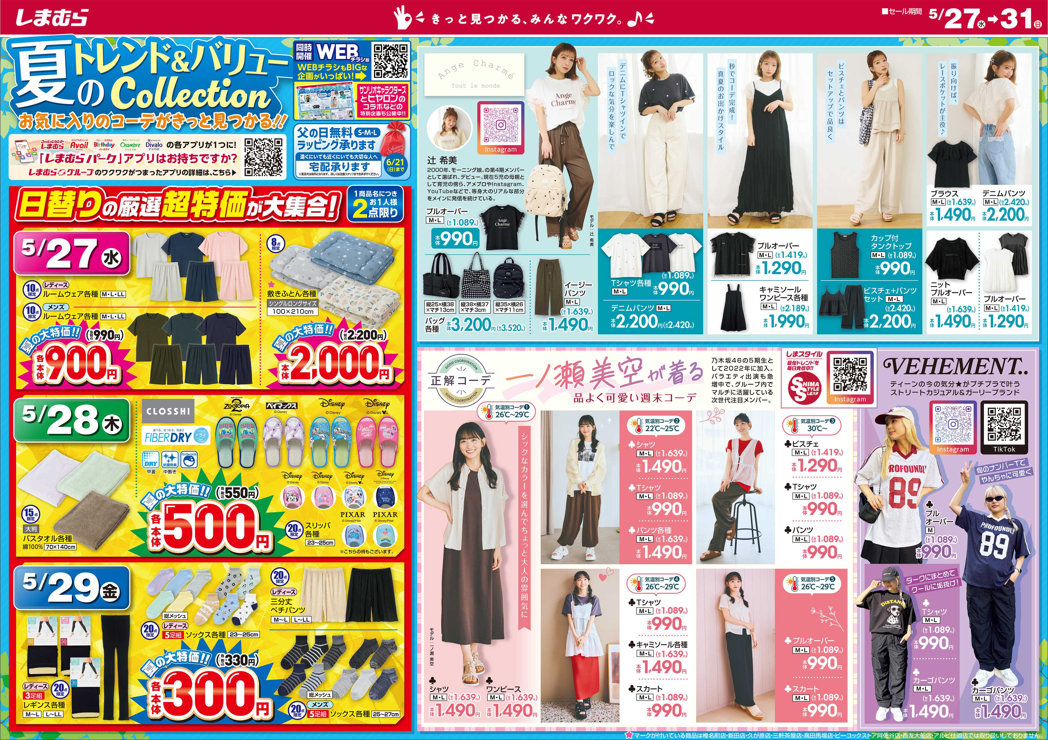 ファッションセンターしまむら トレンド&バリュー 夏のCollection