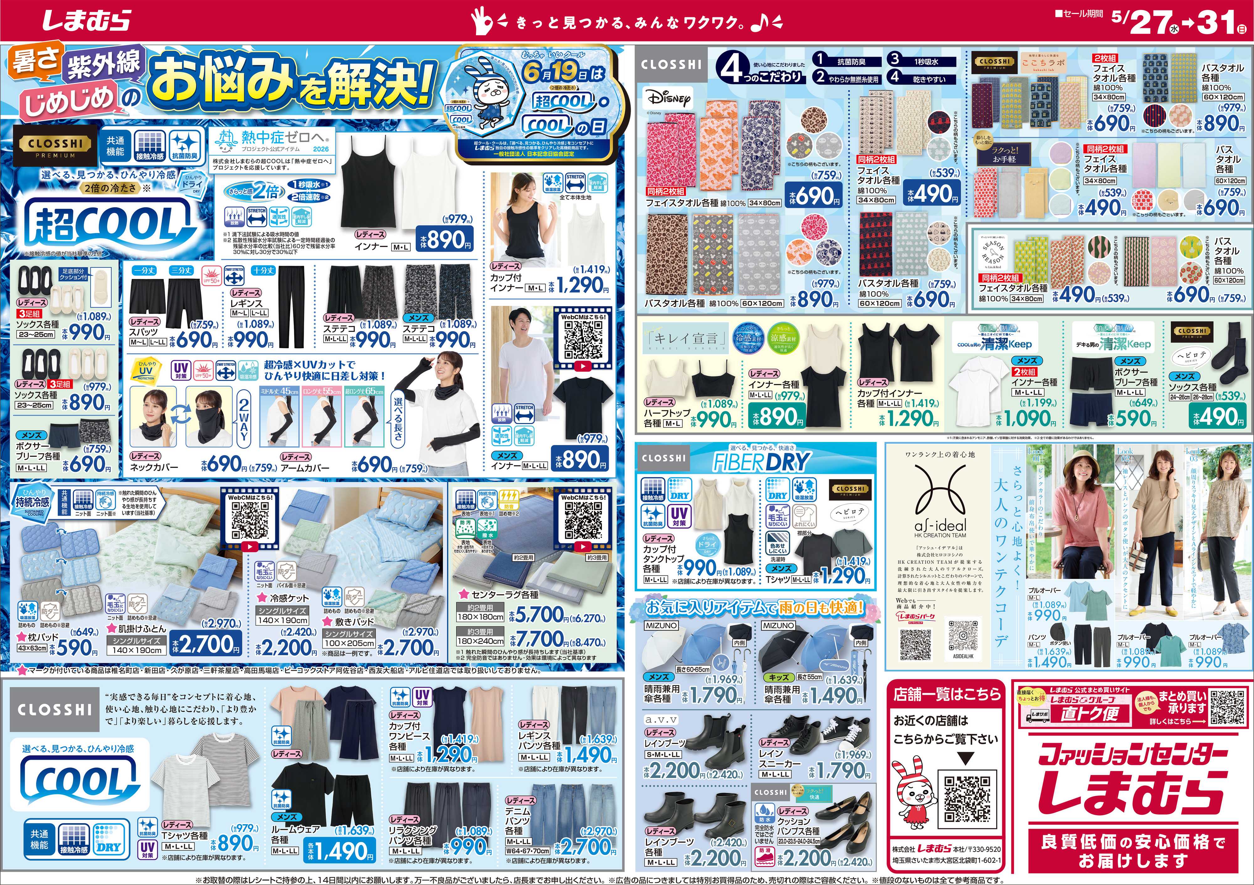 ファッションセンターしまむら トレンド&バリュー 夏のCollection