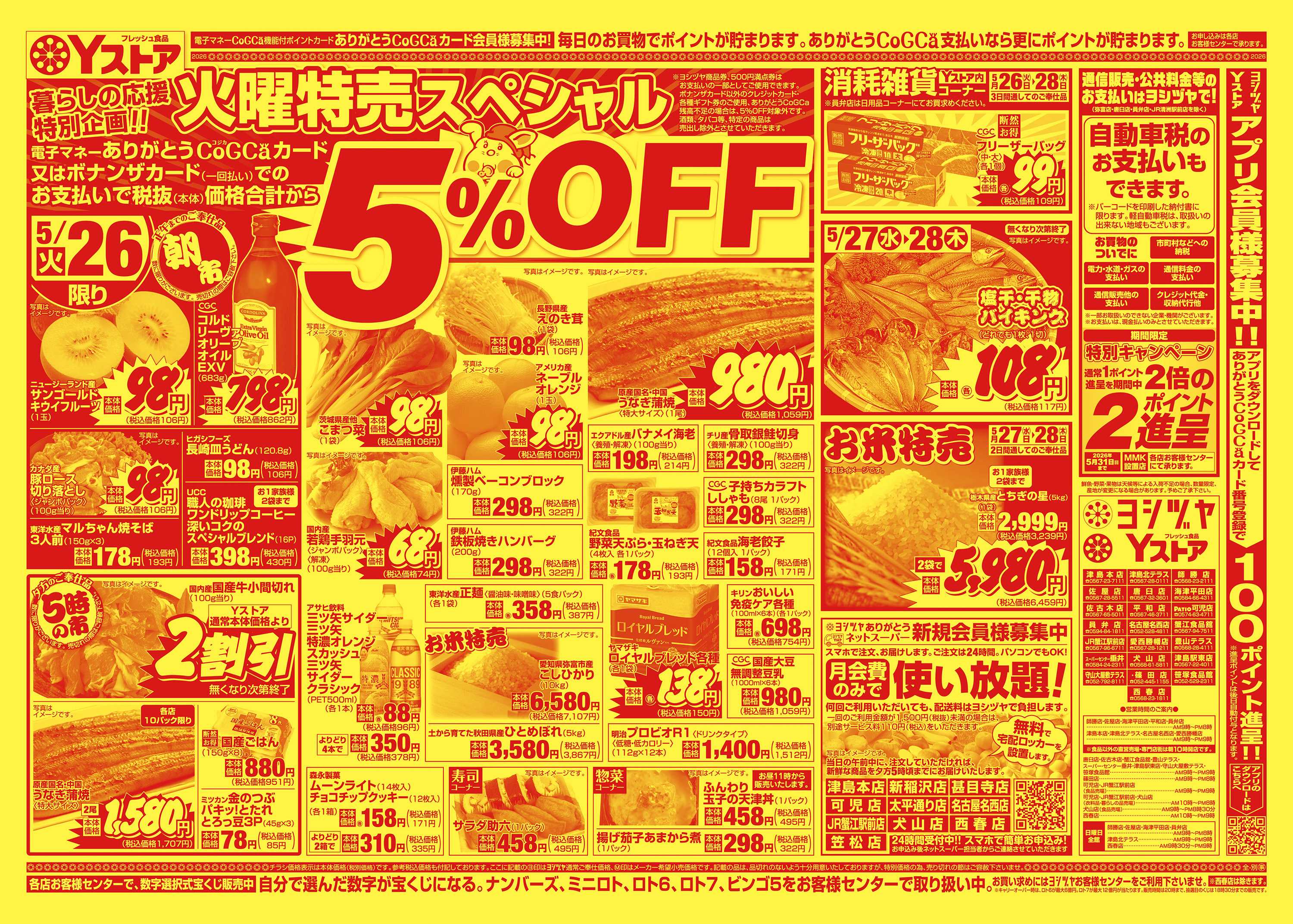ヨシヅヤ JR蟹江駅前店の最新チラシ・セール情報 | クラシルチラシ