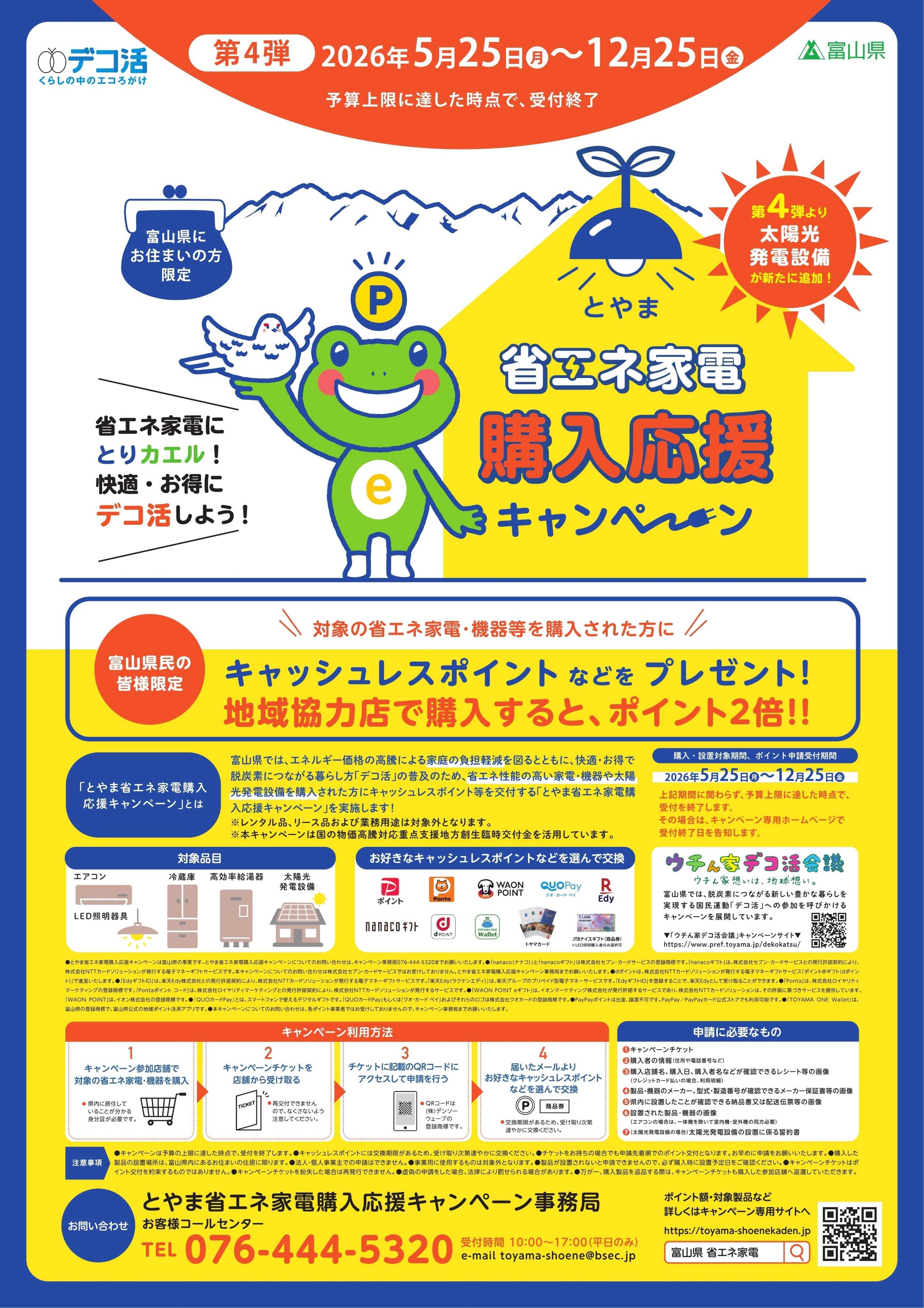 ヤマダデンキ とやま 省エネ家電購入応援キャンペーン
