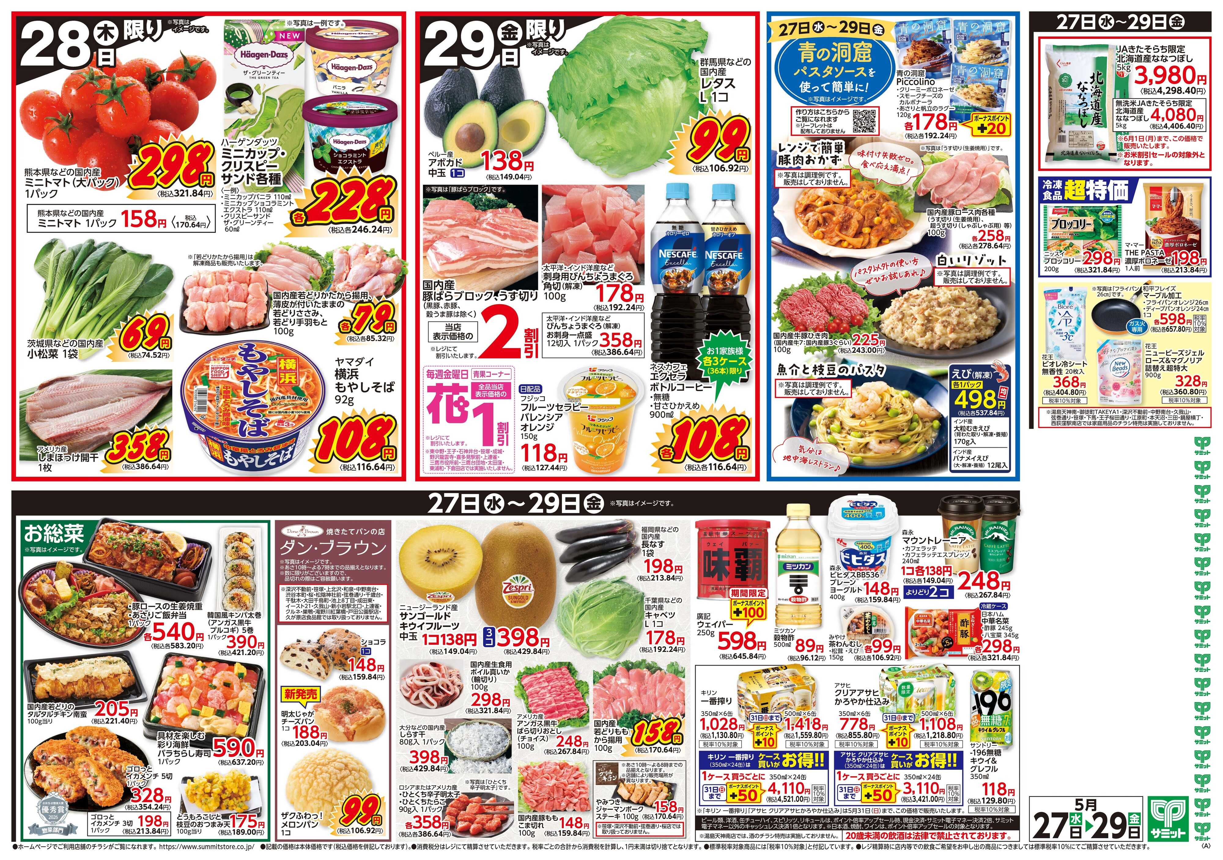 サミットストア 5月27日(水)〜5月29日(金)号