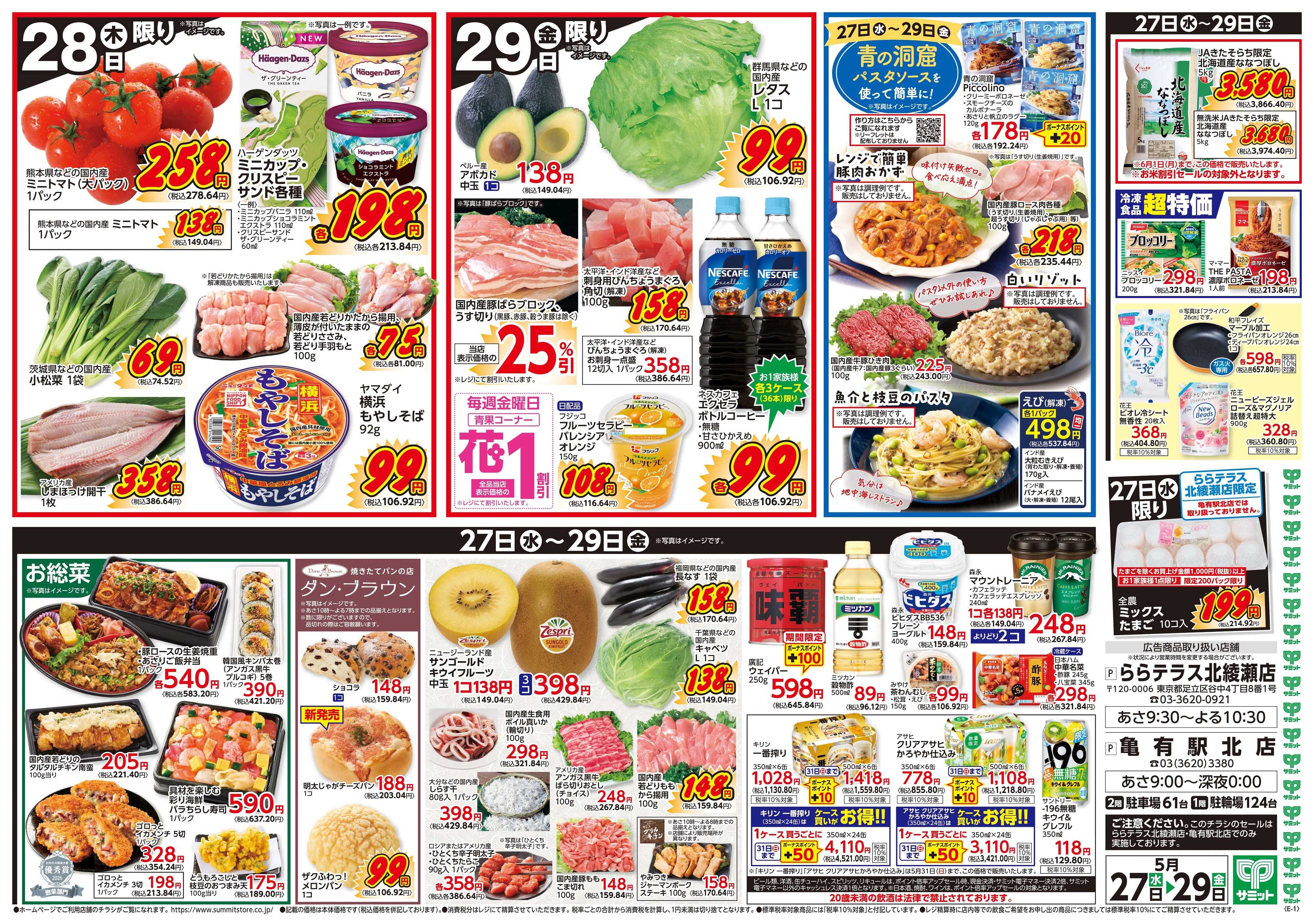 サミットストア 5月27日(水)〜5月29日(金)号