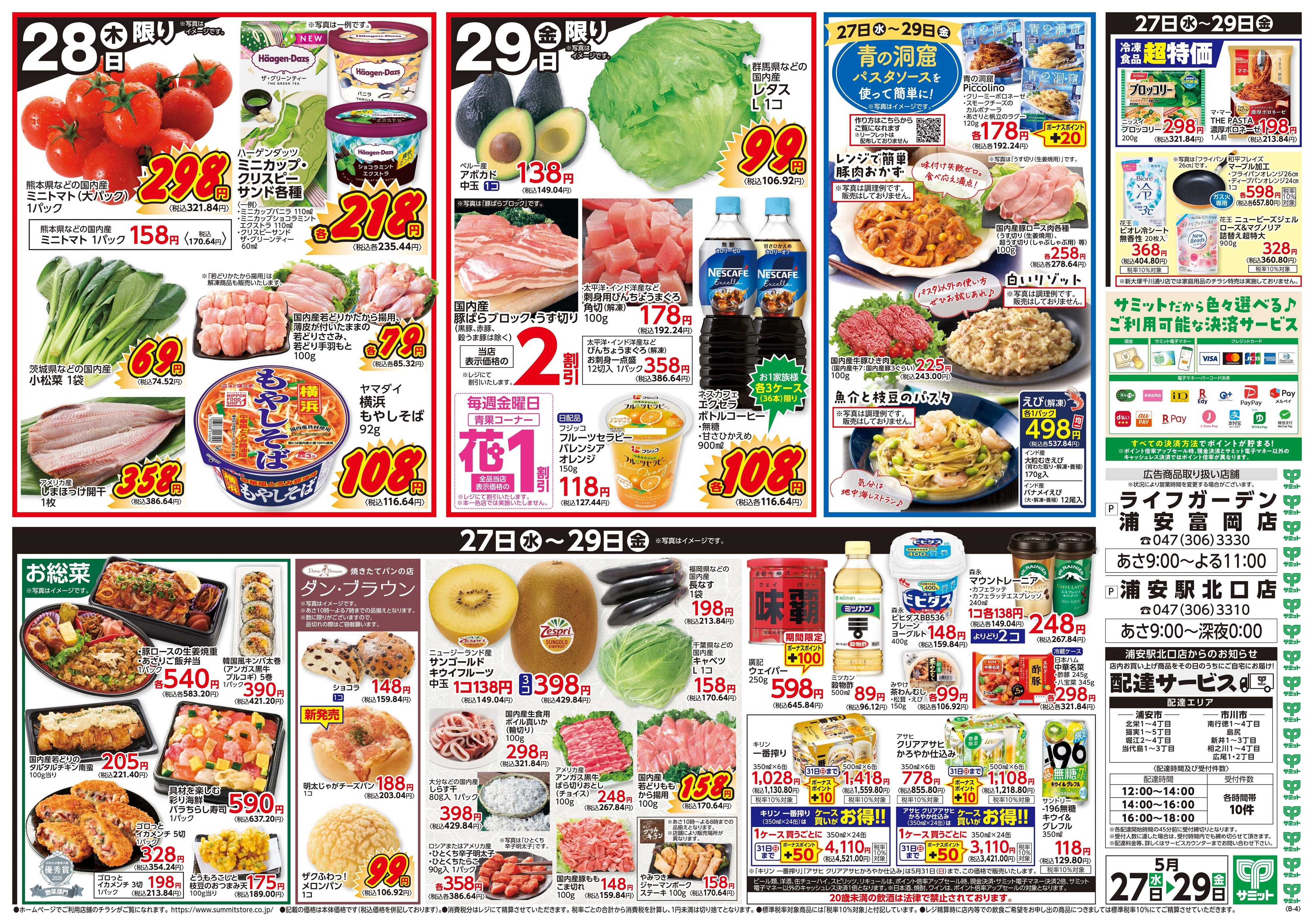 サミットストア 5月27日(水)〜5月29日(金)号