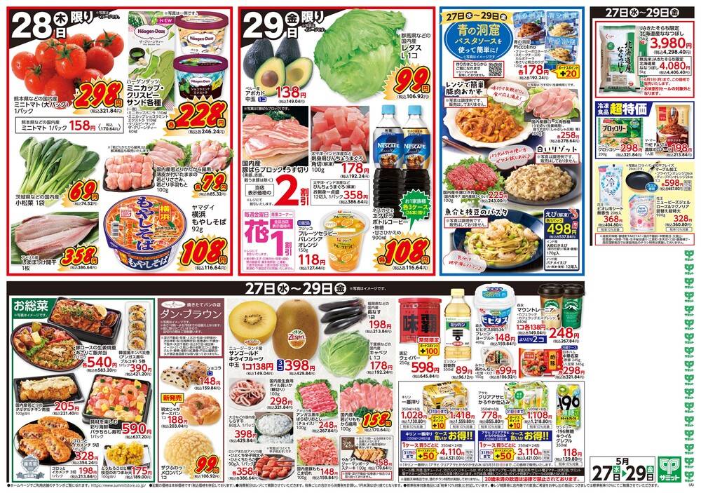 サミットストア テラスモール湘南店の最新チラシ・セール情報