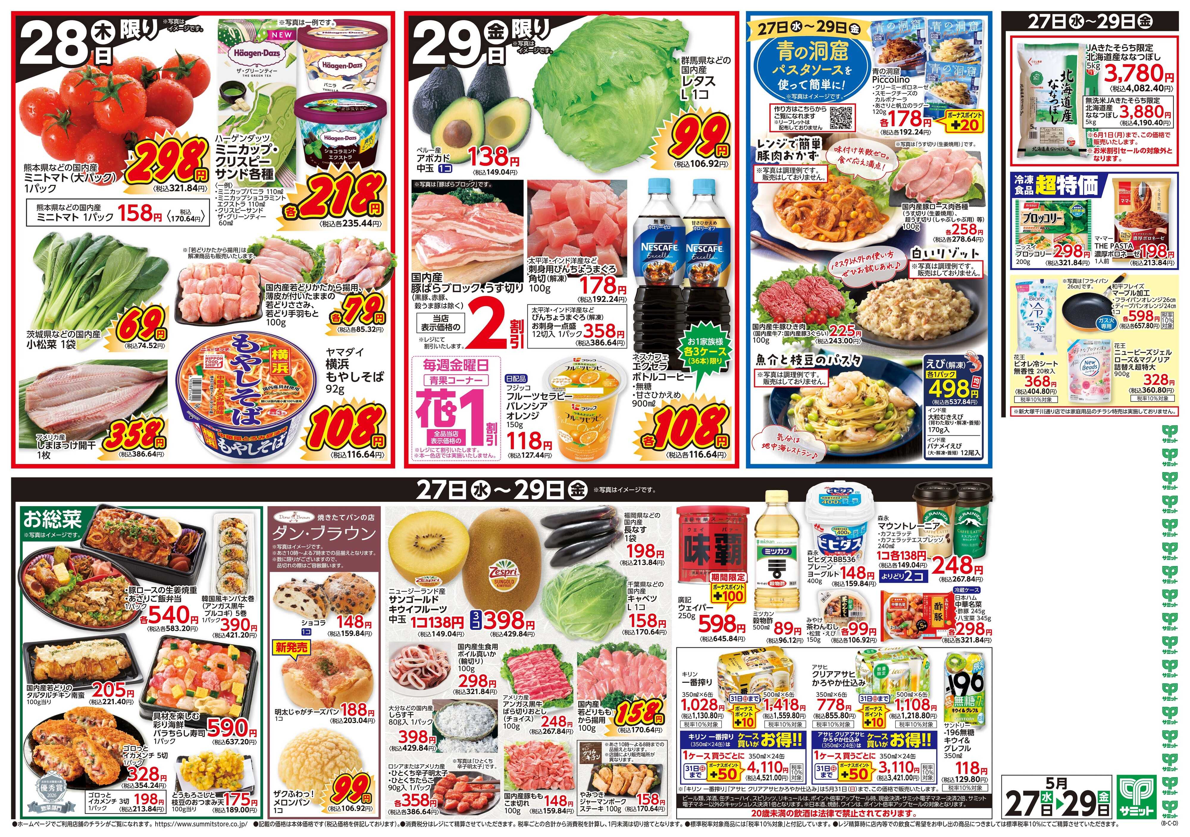 サミットストア 5月27日(水)〜5月29日(金)号