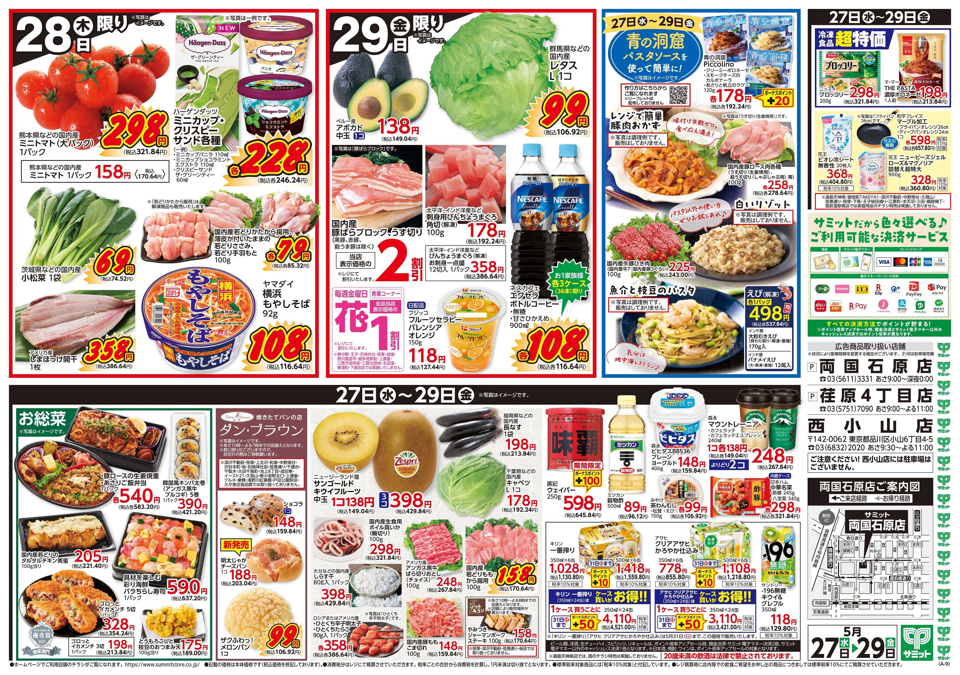 サミットストア 5月27日(水)〜5月29日(金)号